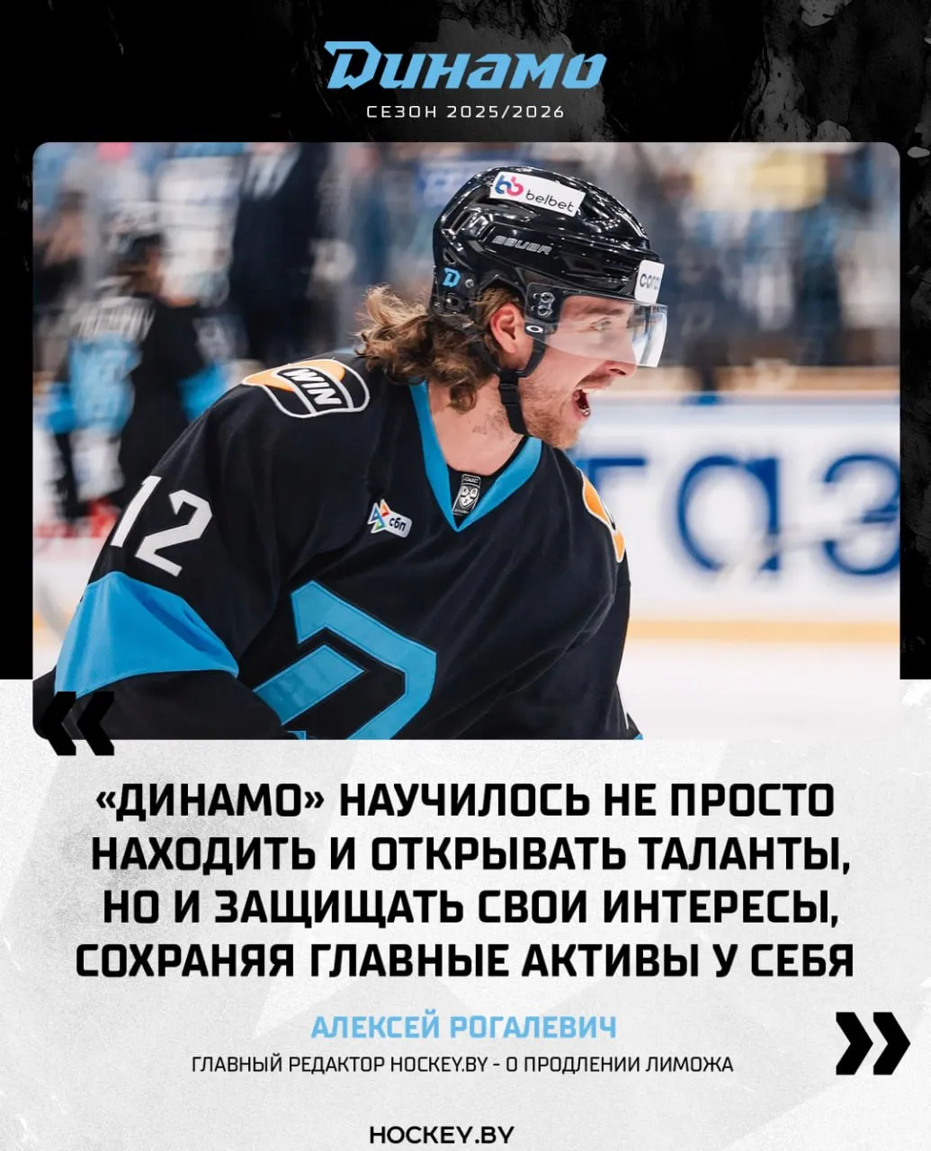 Алексей Рогалевич Динамо удалось создать условия и атмосферу которые на определенном этапе становятся важнее смены прописки Главный редактор Hockey by о трехлетнем контракте Алекса Лиможа с зубрами После феноменальной регулярки где Лимож переписал историю лиги для легионеров дебютантов рекордные 73 очка в 68 матчах он стал главной целью для многих клубов КХЛ Когда за тобой приходят гранды удержать лидера задача из разряда сверхсложных Спрос был огромный интерес серьезный Тот факт что американец прислушался и выбрал стабильность в Беларуси говорит о многом Клубу удалось создать условия и атмосферу которые на определенном этапе становятся важнее смены прописки   hockeyby