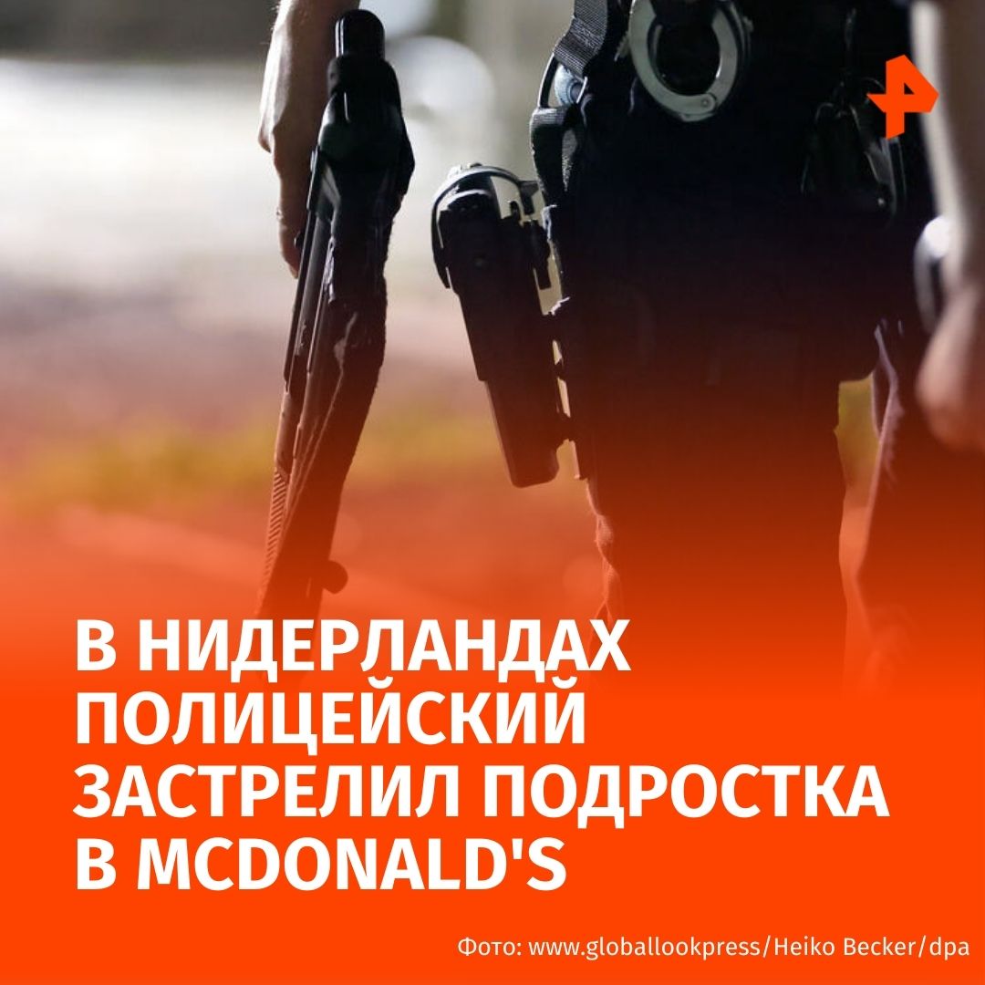 Полиция Нидерландов застрелила 15 летнего подростка на глазах посетителей McDonald s Об этом сообщило издание NL Times По информации издания несовершеннолетний украл электровелосипед и угрожал огнестрельным оружием Его многократно предупреждали чтобы он бросил оружие на землю Однако подросток начал убегать после чего полицейский выстрелил Уточняется что в момент инцидента рядом было много людей в том числе детей На место происшествия вертолетом доставили экстренные службы и медицинскую травматологическую бригаду Подписаться на РЕН ТВ МАХ Отправить новость