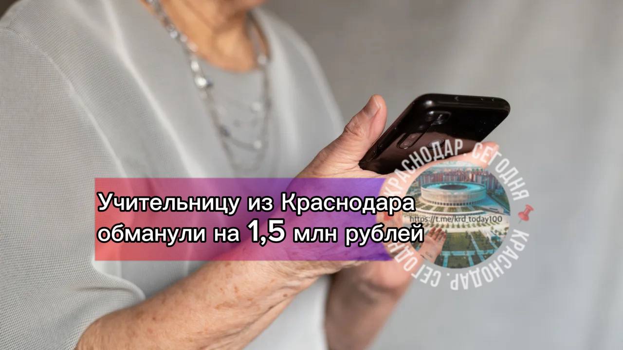 Учительницу из Краснодара обманули на 1 5 млн рублей 63 летней женщине пришло СМС якобы от директора школы с ссылкой на неизвестный сайт Она сначала не стала её открывать но через некоторое время на телефон пришло новое сообщение якобы кто то получил доступ к её личным данным Далее обработкой женщины занялся лжесотрудник ФСБ он обвинил её в спонсировании недружественного государства и запугал уголовной ответственностью Аферисты убедили пенсионерку обезопасить свои сбережения переведя их на специальный счёт через мобильное приложение В итоге учительница лишилась 1 562 000 рублей Есть интересная новость Присылайте нам Краснодар Сегодня канал в MAX ПРИСЛАТЬ НОВОСТЬ