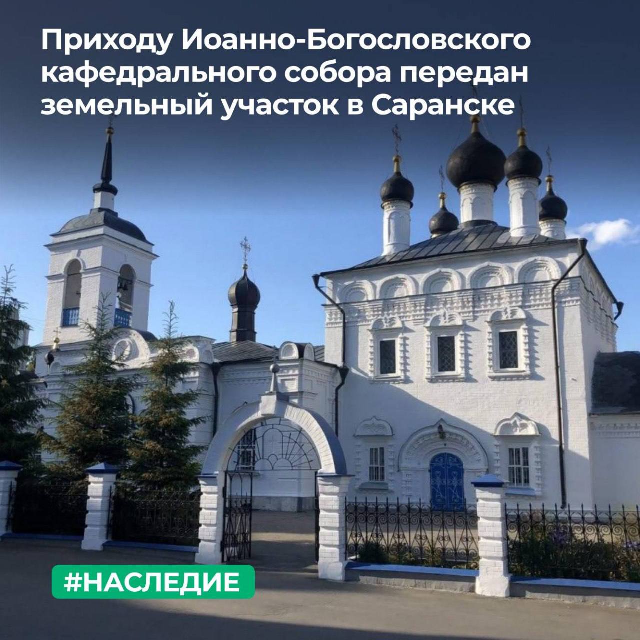МТУ Росимущества в Республике Мордовия Республике Марий Эл Чувашской Республике и Пензенской области предоставило в безвозмездное пользование Приходу Иоанно Богословского кафедрального собора земельный участок в центре города Саранска На переданной территории расположен объект культурного наследия федерального значения Иоанно Богословский кафедральный собор Передача земельного участка религиозной организации обеспечит сохранность исторического облика находящегося на нем памятника архитектуры Иоанно Богословский храм самое старое сохранившееся здание в регионе Церковь была построена в 1693 году в Стрелецкой слободе города Саранска Подписывайтесь на наши страницы в Telegram MAX VK ОК