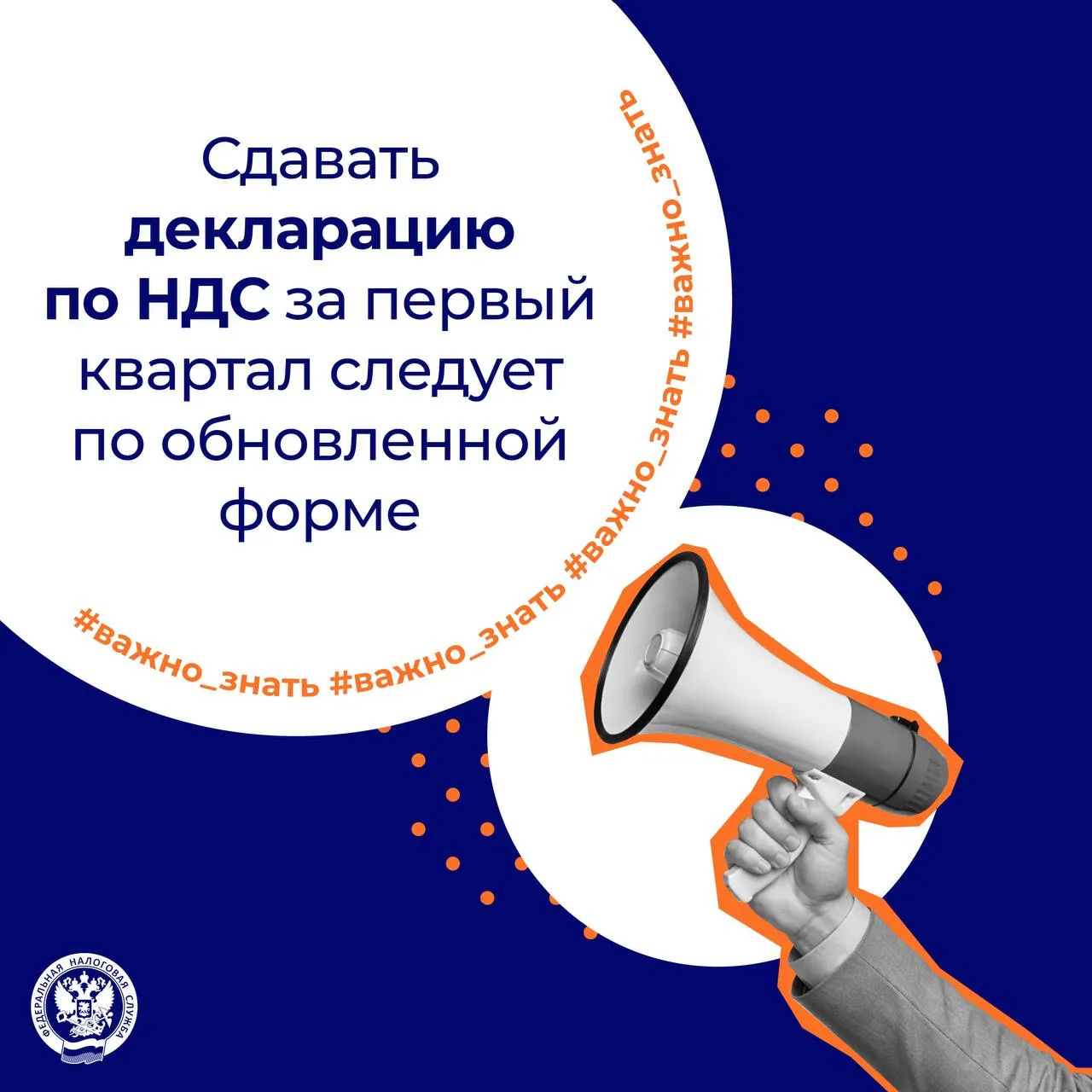 Сделать это необходимо до 27 апреля Что изменилось в форме в связи с увеличением ставки НДС с 20 до 22 В раздел 3 декларации добавлены строки для отражения в них сумм НДС исчисленных по новым ставкам 22 22 122 и 18 03 Строки разделов 8 и 9 декларации дополнены новыми реквизитами предусматривающими указание в них номеров и дат отгрузочных и авансовых счетов фактур Перечень не облагаемых НДС операций дополнен новыми кодами операций Например в него вошли операции по передаче товаров работ услуг воинским частям для использования на СВО передаче изымаемых объектов недвижимости для государственных муниципальных нужд выплате банками процентов в драгметаллах в слитках по договору банковского вклада   www nalog gov ru rn77 about fts docs 16599759