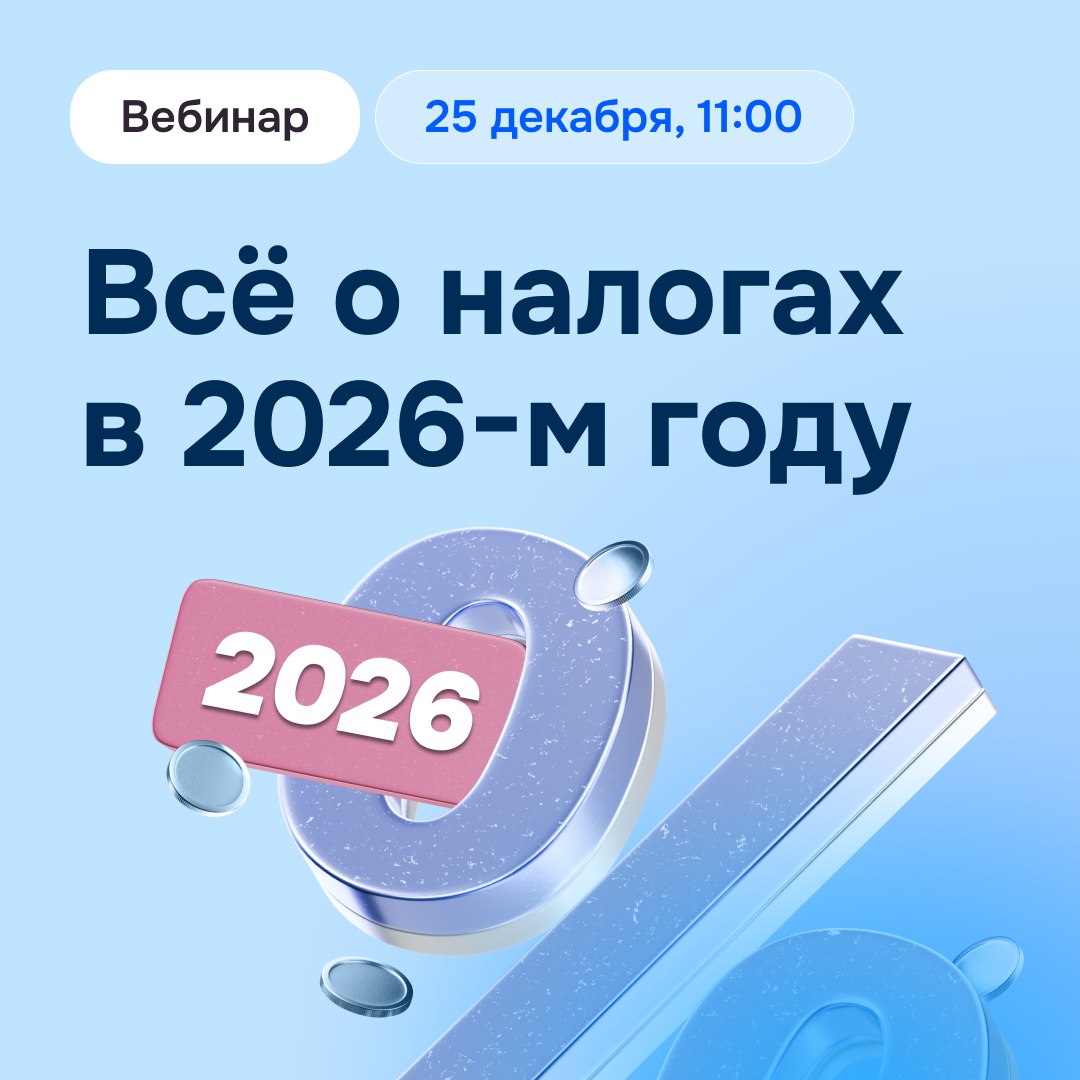Что нужно знать о новых налоговых правилах уже сейчас В новом году в работе с налогами будет сразу несколько важных изменений которые затронут практически весь бизнес Приходите на онлайн встречу 25 декабря в 11 00 по Москве чтобы встретить эти нововведения в полной готовности Поговорим как новые условия повлияют на предпринимателей и вместе разберёмся как можно оптимизировать работу с налогами в следующем году Вы узнаете  Какие изменения появятся в НДС как оформлять счета фактуры по новому и кто освобождён от уплаты налога в 2026 м году  Что важно учесть при работе на УСН и ПСН новые лимиты сроки уплаты и требования отчётности  Кто сможет применять АУСН в чём плюсы и минусы системы Экспертом на встрече выступит Надежда Самкова член Палаты налоговых консультантов Готовьте свои вопросы обязательно ответим на них   Зарегистрироваться на вебинар