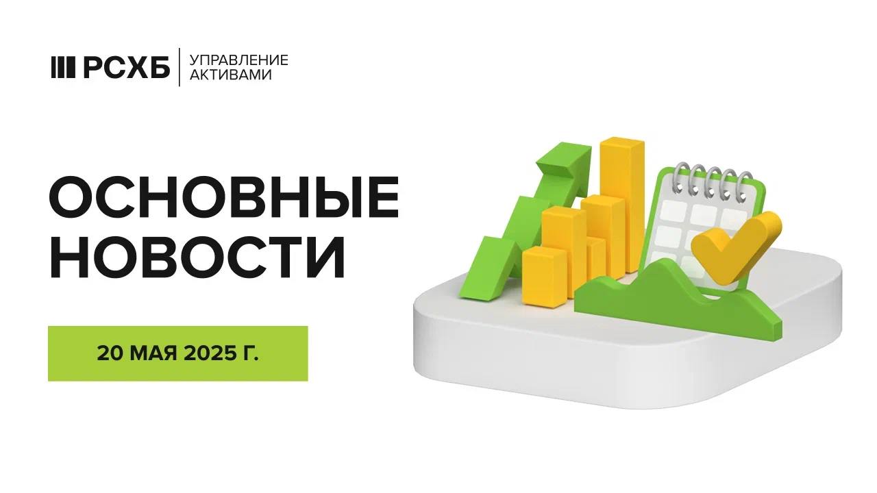 Согласно предварительной оценке Банка России, в апреле 2025 г. реальный эффективный курс рубля по отношению к корзине валют основных торговых партнеров увеличился на 7,1% к марту. За период с января по апрель 2025 г. рост составил 19,2%. Сегодня цены на нефть демонстрируют умеренное снижение на фоне сохраняющейся неопределенности в переговорах между США и Ираном, а также ситуации вокруг Украины. По состоянию на 8:15 мск стоимость июльских фьючерсов на нефть Brent на ICE составляет $65,33 за баррель, снизившись на $0,21 -0,32% к уровню предыдущего закрытия. Днем ранее контракт подорожал на $0,13 +0,2% . Президент Ирана заявил, что страна не намерена отказываться от своих достижений в военной сфере и в области мирного атома. Вместе с тем он подтвердил готовность продолжить переговоры с США по ядерной программе. Ранее спецпосланник президента США Стив Уиткофф сообщил, что Вашингтон настаивает на включении в соглашение обязательств Тегерана по отказу от обогащения урана. По данным Банка России, положительное сальдо счета текущих операций в январе–апреле 2025 г. составило $21,1 млрд, снизившись на 31,7% по сравнению с аналогичным периодом 2024 г. $30,9 млрд . В комментарии регулятора отмечается, что сокращение профицита обусловлено уменьшением торгового баланса и ростом дефицита по статьям первичных и вторичных доходов.