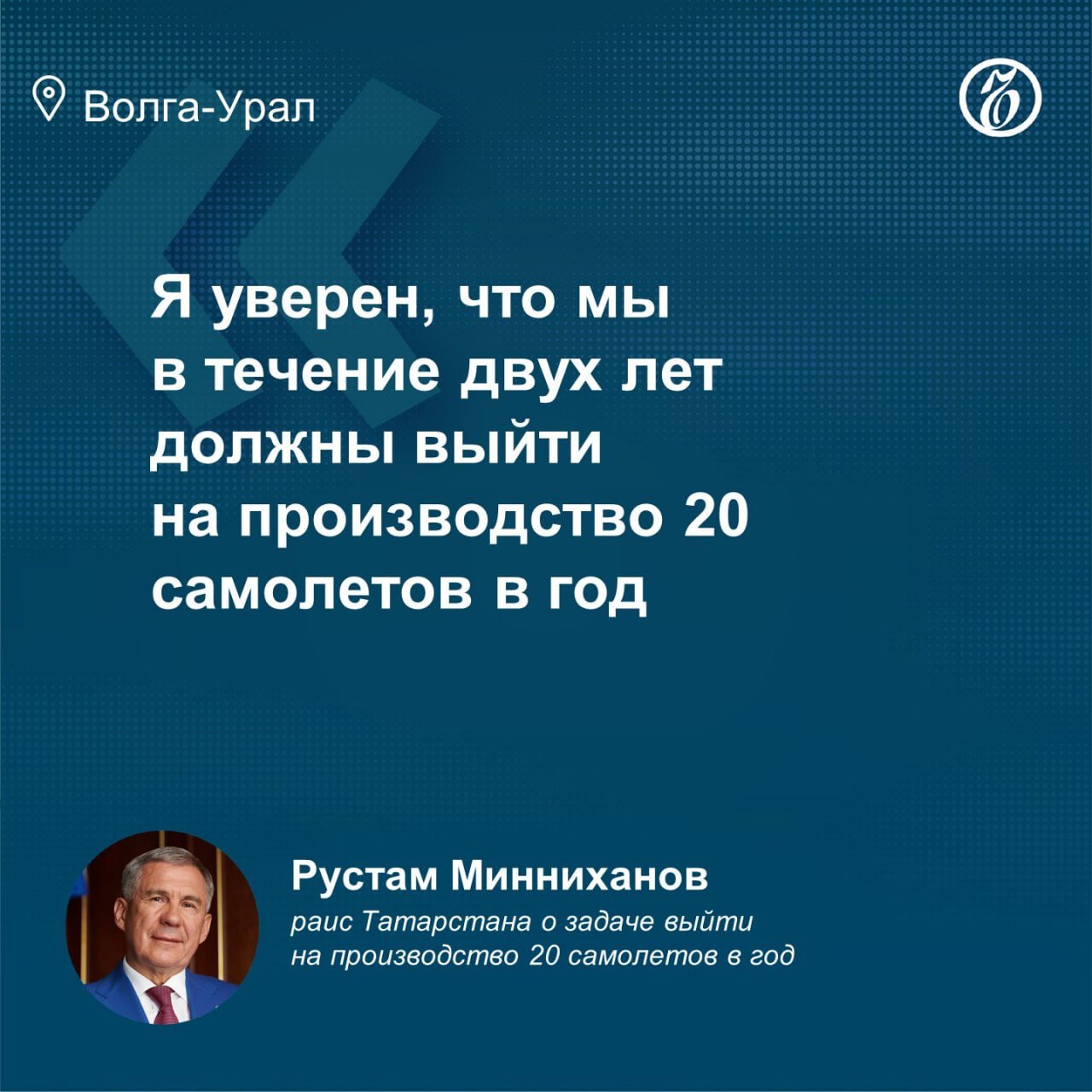 Раис Татарстана рассказал, что на Казанском авиационном заводе  КАЗ  идет модернизация производства Ту-214.