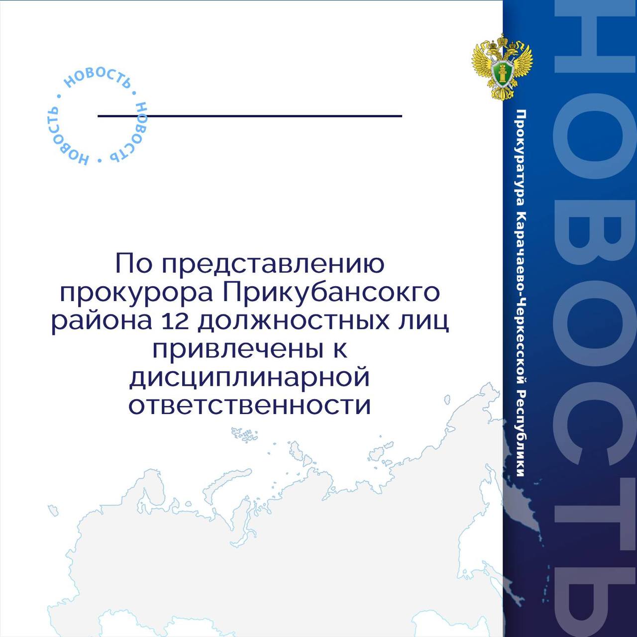 Прокуратура Прикубанского района с участием специалистов ТО Росздравнадзора по КЧР Управления ГИБДД МВД по КЧР по обращению местного жителя провела проверку соблюдения законодательства регламентирующего порядок оказания медицинской помощи В ходе надзорного мероприятия выявлены факты превышения установленного срока прибытия бригад скорой помощи на места вызовов а также отсутствия в необходимом количестве в автомобилях скорой медицинской помощи видеорегистраторов В связи с чем прокуратура внесла представление главному врачу РГБУЗ Прикубанская ЦРБ по итогам рассмотрения которого 12 должностных лиц привлечены к дисциплинарной ответственности   По постановлению прокурора виновное должностное лицо медицинского учреждения признано виновным по ч 3 ст 19 20 КоАП РФ осуществление деятельности не связанной с извлечением прибыли с грубым нарушением требований и условий предусмотренных специальным разрешением лицензией с наложением штрафа в размере 20 тыс рублей   Реализация мер по фактическому устранению выявленных нарушений закона находится на контроле надзорного ведомства