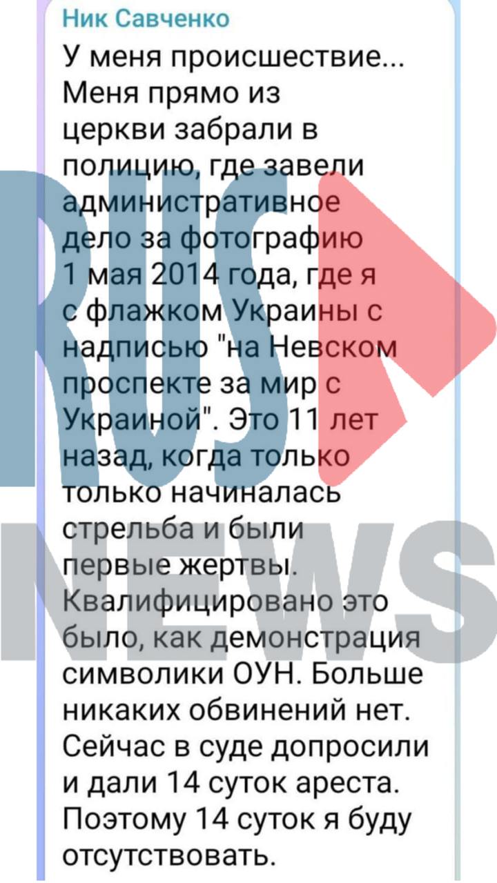 В Петербурге арестовали православного священника Николая Савченко за фото 11-ти летней давности    Смольнинский районный суд отправил православного священника Николая Савченко под арест на 14 суток. Как сообщает его знакомая, причиной стало фото 11-летней давности, на котором он держит украинский флаг.  Сейчас Савченко находится в 76 отделении полиции. После суда его не отправили в спецприемник.  Подробности дела неизвестны, информации о наличии у него адвоката также нет.  Подписаться   Помочь RusNews