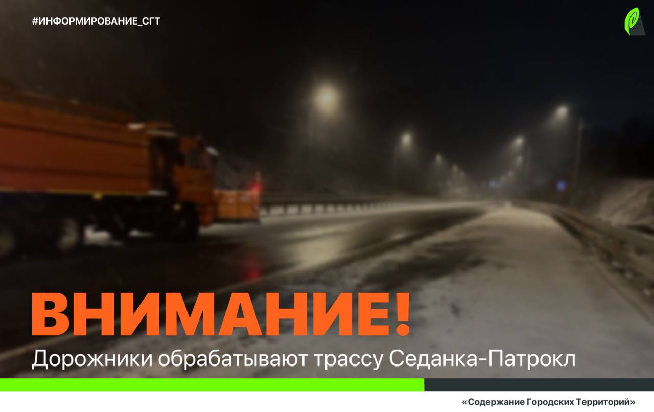 На объездной трассе Седанка Патрокл дорожники продолжают ликвидировать последствия непогоды Специалисты СГТ работают совместно с сотрудниками ГАИ поэтому движение транспорта на некоторых участках трассы может быть ограничено Водителей просим быть внимательными и соблюдать скоростной режим
