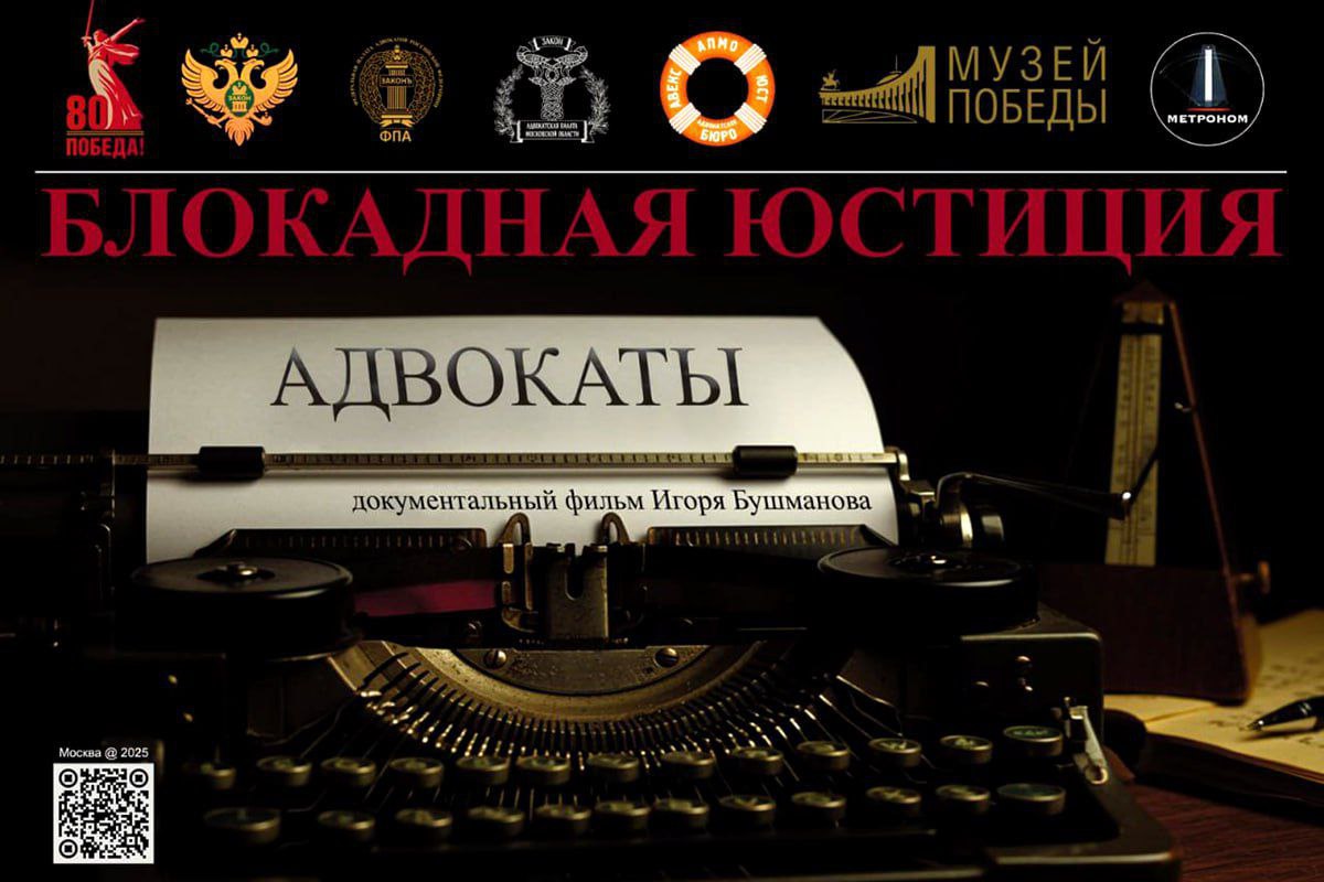 Премьерный показ документально исторического фильма Блокадная юстиция Адвокаты 8 сентября 2025 года в День памяти жертв блокады Ленинграда в кинозале Жуков кинотеатра Поклонка Музея Победы на Поклонной горе в Москве площадь Победы д 3 и одновременно в историческом кинозале Санкт Петербургского филиала РПА Минюста России Басков переулок д 16 состоится премьерный показ документально исторического фильма Блокадная юстиция Адвокаты Смотреть трейлер VK Видео RuTube Дзен Фильм создан в ознаменование 80 летия Победы в Великой Отечественной войне при поддержке Министерства юстиции РФ Федеральной палаты адвокатов РФ Автор картины почетный адвокат Московской области член Общественного совета при Министерстве культуры Российской Федерации Игорь Бушманов Двери кинозала открываются в 18 00 вход на мероприятие свободный Подробнее на сайте ФПА Анонимный Молотников