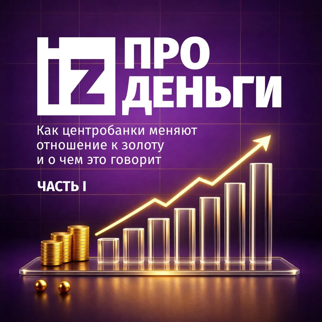 Тренд на скупку золота всё как центральные банки распродают золотой запас Весной 2026 года среди центральных банков разных стран наметилась тенденция к распродаже своих золотых запасов Она завершила длившийся несколько лет тренд на закупку золота и накопление резервов который привел к рекордным ценам на драгоценный металл в январе 2026 года В первую очередь золото распродают финансовые регуляторы развивающихся стран которым грозит ослабление их национальных валют из за энергетического кризиса Самым заметным продавцом золота стала Турция За две недели марта центробанк страны распродал 60 т золото на сумму около 8 млрд Это самая большая распродажа металла за последние семь лет По итогам всего месяца официальные запасы золота сократились на 131 т Половина выручки от золота была использована для заимствования долларов посредством своповых операций остальная часть была продана напрямую на открытом рынке Также к марту сократилось количество монетарного золота на балансе Банка России В январе золотой запас уменьшился на 300 тыс тройских унций 9331 кг в феврале еще на 200 тыс 6220 кг Суммарный резерв опустился до 2311 т что стало минимальным значением с апреля 2022 года При этом Россия осталась пятой в мире страной по запасам золота позади США Германии Италии и Франции Еще в конце 2025 года свое золото стала продавать Гана Центральный банк за 1 3 млрд распродал 19 т металла что составило половину его всех золотых запасов Также о подобных намерениях заявлял в марте 2026 года глава центрального банка Польши Адам Глапинский Он предложил продать золотые резервы чтобы выручить 13 млрд и использовать их для финансирования оборонных расходов Подписаться на ВАЖНОЕ Больше новостей тут