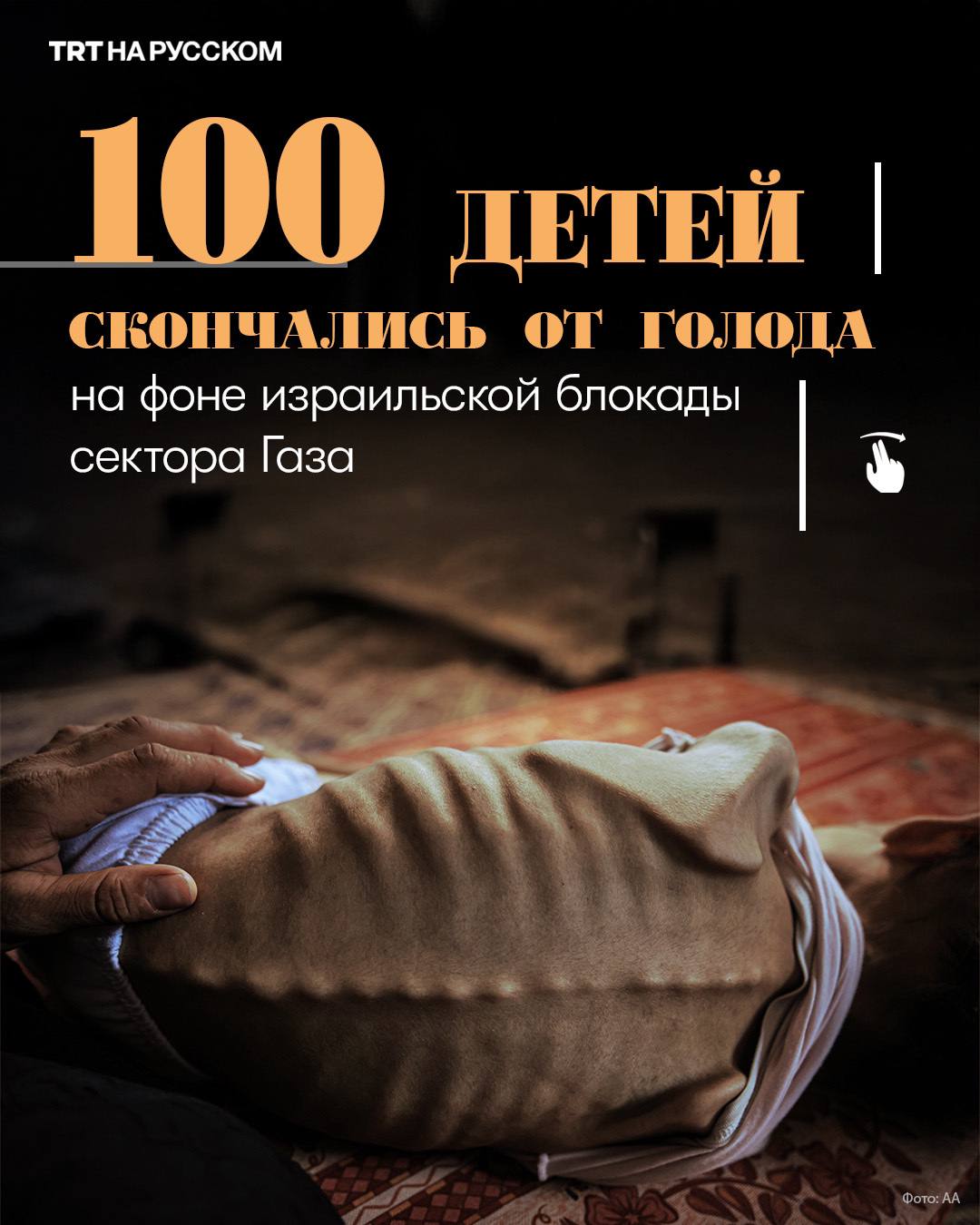 Не менее 100 детей скончались от голода в блокадной Газе  За последние 24 часа в палестинском секторе Газа от голода и недоедания погибли пять человек, в том числе двое детей. Таким образом, общее число погибших от голода достигло 217 человек, из них не менее 100 детей.  Подробнее  С 2 марта Израиль проводит политику массового голодания в секторе Газа, закрыв все переходы и блокируя гуманитарные колонны на границе. Помощь доставлялась лишь в крайне ограниченном количестве — гораздо меньше необходимого для предотвращения голода.  Управление ООН по координации гуманитарных вопросов  УКГВ  на прошлой неделе предупредило, что острое недоедание среди детей в секторе Газа достигло рекордного уровня. Только в июле из 136 000 обследованных детей в возрасте до пяти лет почти у 12 000 была выявлена острая недостаточность питания. Более 2500 детей страдали от тяжелой острой недостаточности питания — самой опасной для жизни формы.   По данным Министерства здравоохранения, с октября 2023 года в ходе геноцидной войны Израиля в секторе Газа погибло не менее 61 430 палестинцев.    Будьте в курсе последних новостей с «TRT на русском»