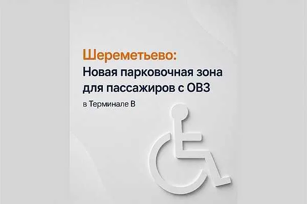 В паркинге Терминала B Шереметьево открылась новая зона для пассажиров с ограниченными возможностями здоровья В аэропорту Шереметьево продолжается системная работа по развитию доступной и комфортной среды для всех категорий пассажиров В паркинге Терминала B открылась новая зона для пассажиров с ограниченными возможностями здоровья ОВЗ Об этом сообщает AVIA RU со ссылкой на данные воздушной гавани С 30 апреля 2026 года в паркинге Терминала B Международного аэропорта Шереметьево начала работу специализированная парковочная зона для пассажиров с ОВЗ расположенная на третьем уровне рядом с лифтовым холлом и переходом к Терминалам B и C что позволяет быстрее и комфортнее добраться от автомобиля до терминала Специализированная зона в паркинге Терминала C действует с октября 2025 года Въезд осуществляется через отдельный шлагбаум После подтверждения льготы через ФГИС ФРИ доступ в зону открывается автоматически aviaru net n295535 Оставайся в информационном потоке подпишись на наш канал в MAX
