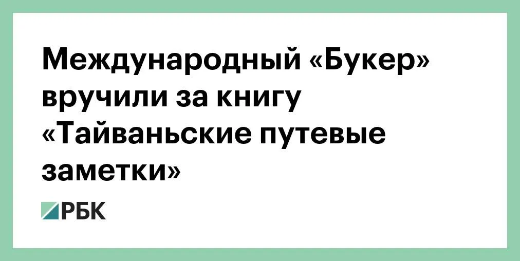 Тем временем в Лондоне вручили Международный Букер победительницей стала тайваньская писательница Ян Шуанцзы Тайваньский травелог первая книга переведенная с китайского языка и удостоенная Международной Букеровской премии Роман представляющий собой художественный перевод найденных японских путевых заметок исследует историю власть классовые различия колониализм и любовь через призму кулинарного путешествия двух женщин по контролируемому Японией Тайваню в 1930 х годах говорится на сайте организаторов премии Курс на Азию продолжается