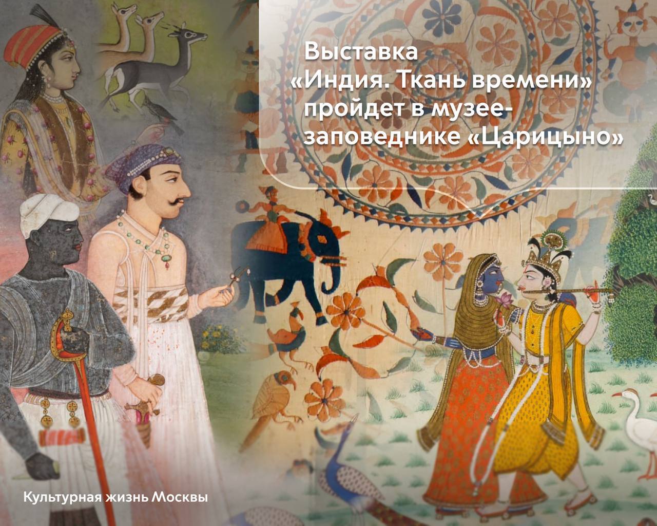 В Царицыне откроют масштабную международную выставку Индия Ткань времени Департамент культуры города Москвы продолжает цикл международных и национальных проектов на базе городских музеев анонсированный Мэром Москвы Сергеем Собяниным Выставка Индия Ткань времени стартует 23 декабря в Большом дворце Выставка Индия Ткань времени не только значимое событие в культурной жизни столицы но и важный этап развития сотрудничества наших стран Впервые в России будет представлена коллекция тканей и костюмов Национального музея ремесел в Дели Ее дополнят экспонаты из отечественных музеев работы российских и зарубежных дизайнеров и предметы из частных собраний модных домов Они расскажут о влиянии индийской текстильной традиции на мировую моду отметил Министр Правительства Москвы руководитель столичного Департамента культуры Алексей Фурсин Более 300 экспонатов разместятся в семи залах каждый из них будет посвящен определенной теме истории хлопка шелка шерсти вышивке окрашиванию орнаментам и сари В рамках публичной программы проекта пройдет более 30 мероприятий с участием российских дизайнеров и специалистов в области истории моды Выставка будет работать до 12 апреля 2026 года Посетить ее можно будет по билетам в музей Следите за развитием культурной отрасли в официальном канале Департамента в МАХ Самые важные новости Москвы в канале Мэра Сергея Собянина в MAX