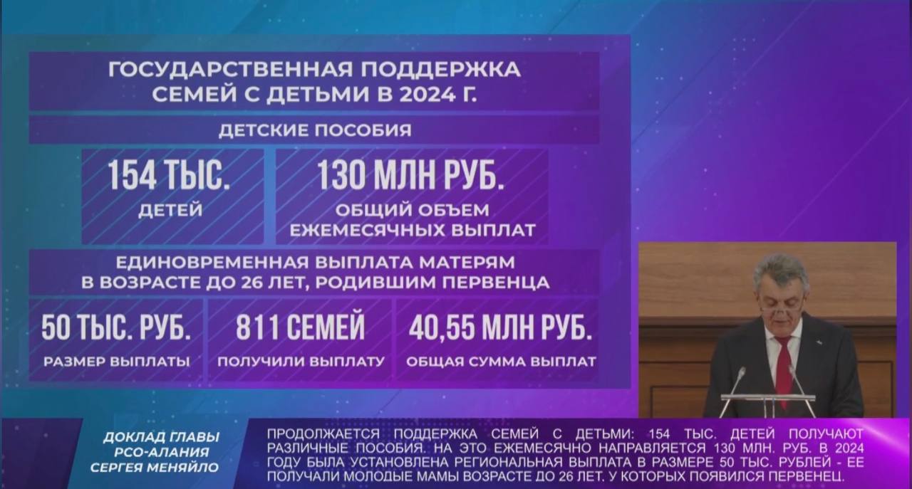 Сергей Меняйло: В республике продолжается поддержка семей с детьми. 154 тыс. детей получают различные пособия, ежемесячно на это направляется 130 млн. рублей.