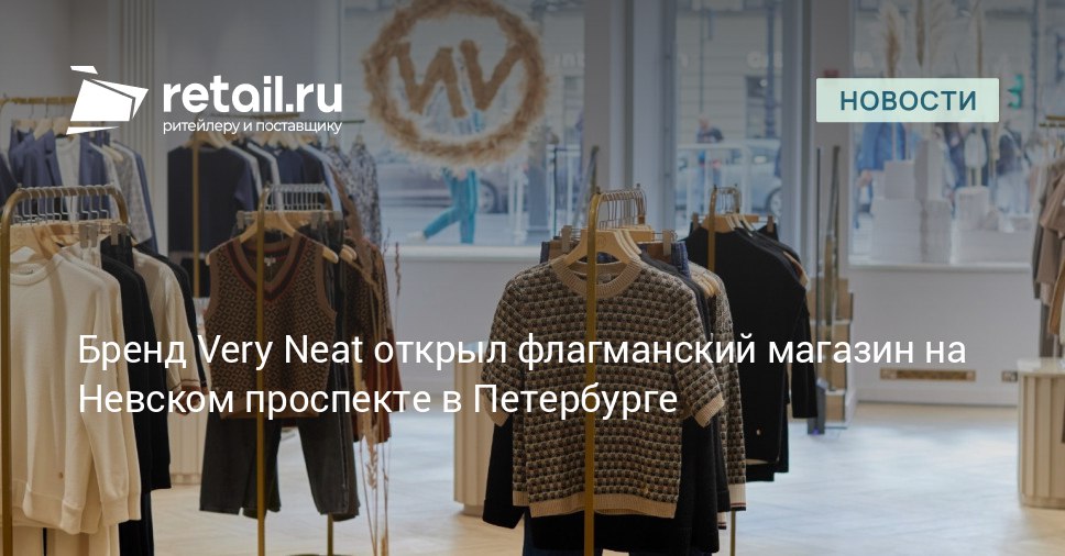 Петербургский ритейл пополнился еще одним флагманским магазином Бренд женской одежды Very Neat усилил присутствие в городе открыв двери нового двухэтажного бутика на Невском проспекте retailНовости