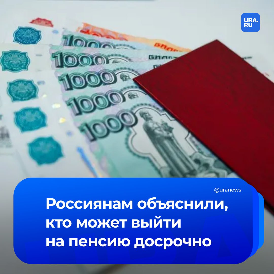 Россияне с большим стажем работы могут выйти на пенсию досрочно, рассказал профессор Финуниверситета при правительстве Александр Сафонов. Так, на два года раньше на пенсию могут выйти женщины со страховым стажем 37 лет, но не ранее достижения 55 лет, и мужчины со страховым стажем 42 года, но не ранее 60 лет, а также граждане предпенсионного возраста, которые лишились работы и не смогли найти новую. Кроме того, досрочный выход на пенсию предусмотрен для людей, трудящихся в опасных и вредных условиях, работающих в районах Крайнего Севера и многодетных матерей, передал «Прайм».