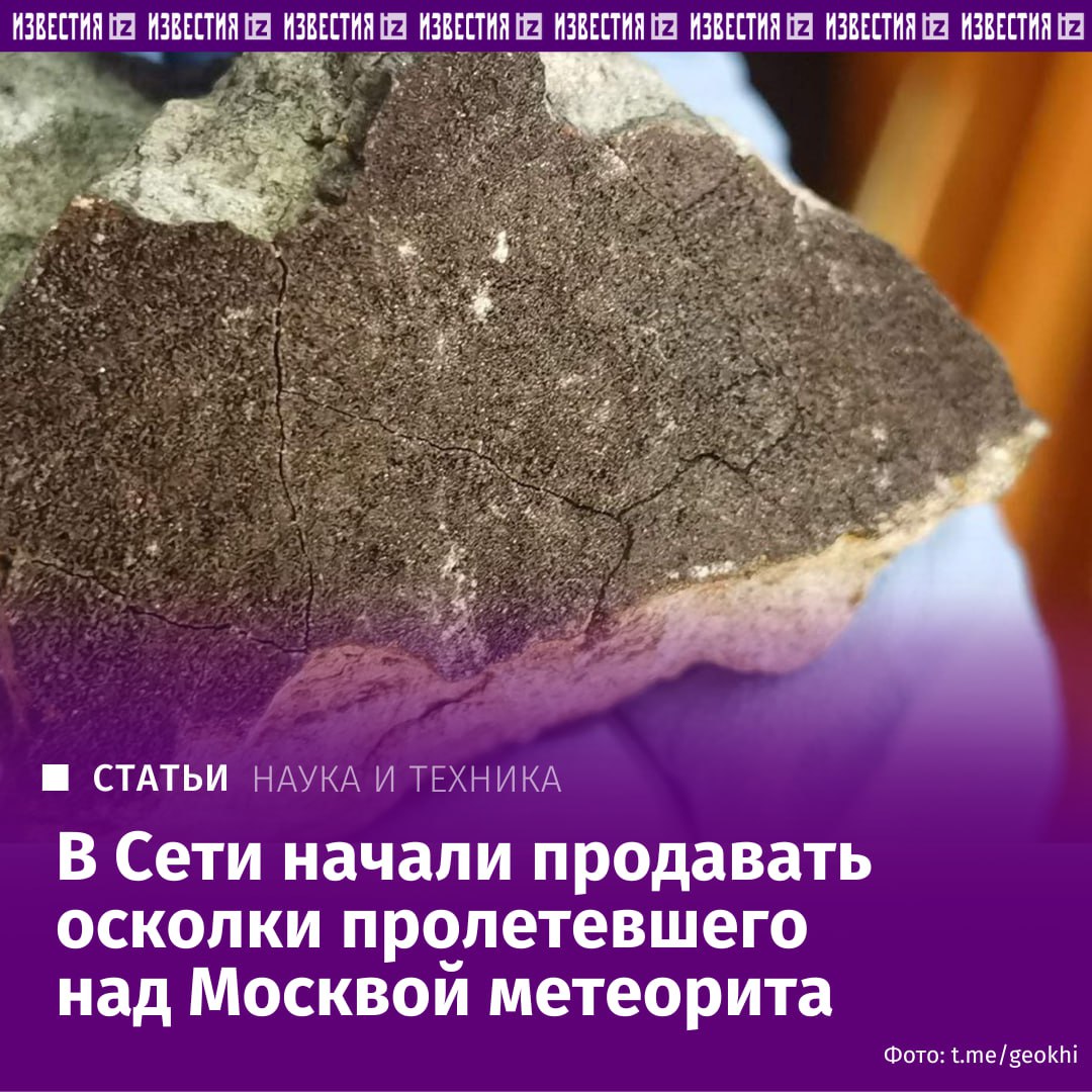 Запретов на торговлю метеоритами в гражданском кодексе нет поэтому продажа и покупка их фрагментов не запрещена рассказала Известиям начальник юридического департамента ВМТ Консалт Софья Лукинова По ее словам правовой статус метеоритов в российском законодательстве пока не определен Многое зависит от места обнаружения осколков и правового подхода к их присвоению Во первых обнаруженный метеорит подпадает под категорию даров леса аналогично грибам ягодам или лекарственным травам Отсюда следует что нашедший вправе распоряжаться осколками по своему усмотрению Запретов на торговлю метеоритами в Гражданском кодексе нет поэтому продажа и покупка их фрагментов не запрещена сказала она Известиям Ранее в Сети стали появляться сообщения о продаже камней которые пользователи считают фрагментами небесного тела Подробнее читайте в эксклюзивном материале Известий IZ RU в Telegram в MAX