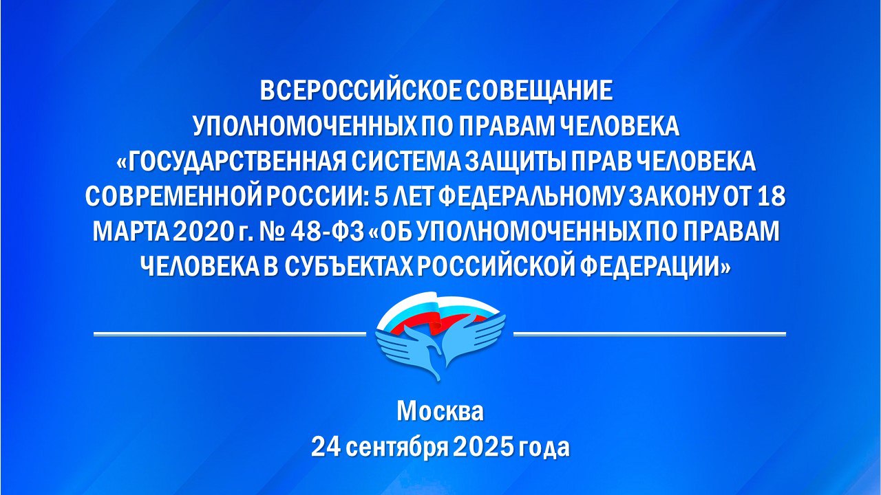 24 сентября 2025 г в Москве состоится Всероссийское совещание уполномоченных по правам человека на тему Государственная система защиты прав человека современной России 5 лет федеральному закону от 18 марта 2020 г 48 ФЗ Об уполномоченных по правам человека в субъектах Российской Федерации Ключевые темы обсуждения повышение эффективности восстановления прав граждан уполномоченными по правам человека в субъектах Российской Федерации совершенствование законодательства об уполномоченных по правам человека в субъектах Российской Федерации развитие института уполномоченных по правам человека Дальневосточного федерального округа совершенствование роли уполномоченных в законотворческом процессе и повышение значения рекомендаций изложенных в ежегодных докладах региональных уполномоченных по правам человека роль уполномоченного по правам человека в современной архитектуре власти авторитет уполномоченного по правам человека как инструмент для снятия социального напряжения меры способствующие усилению правозащитной роли регионального уполномоченного по правам человека Примут участие Начальник Управления Президента Российской Федерации по общественным проектам Сергей Новиков Председатель Комитета Государственной Думы по развитию гражданского общества вопросам общественных и религиозных объединений Яна Лантратова Аудитор Счетной палаты Российской Федерации Светлана Орлова Директор Департамента многостороннего сотрудничества по правам человека Министерства иностранных дел Российской Федерации Григорий Лукьянцев Ректор Московского государственного юридического университета имени О Е Кутафина МГЮА Виктор Блажеев Подробнее на нашем сайте