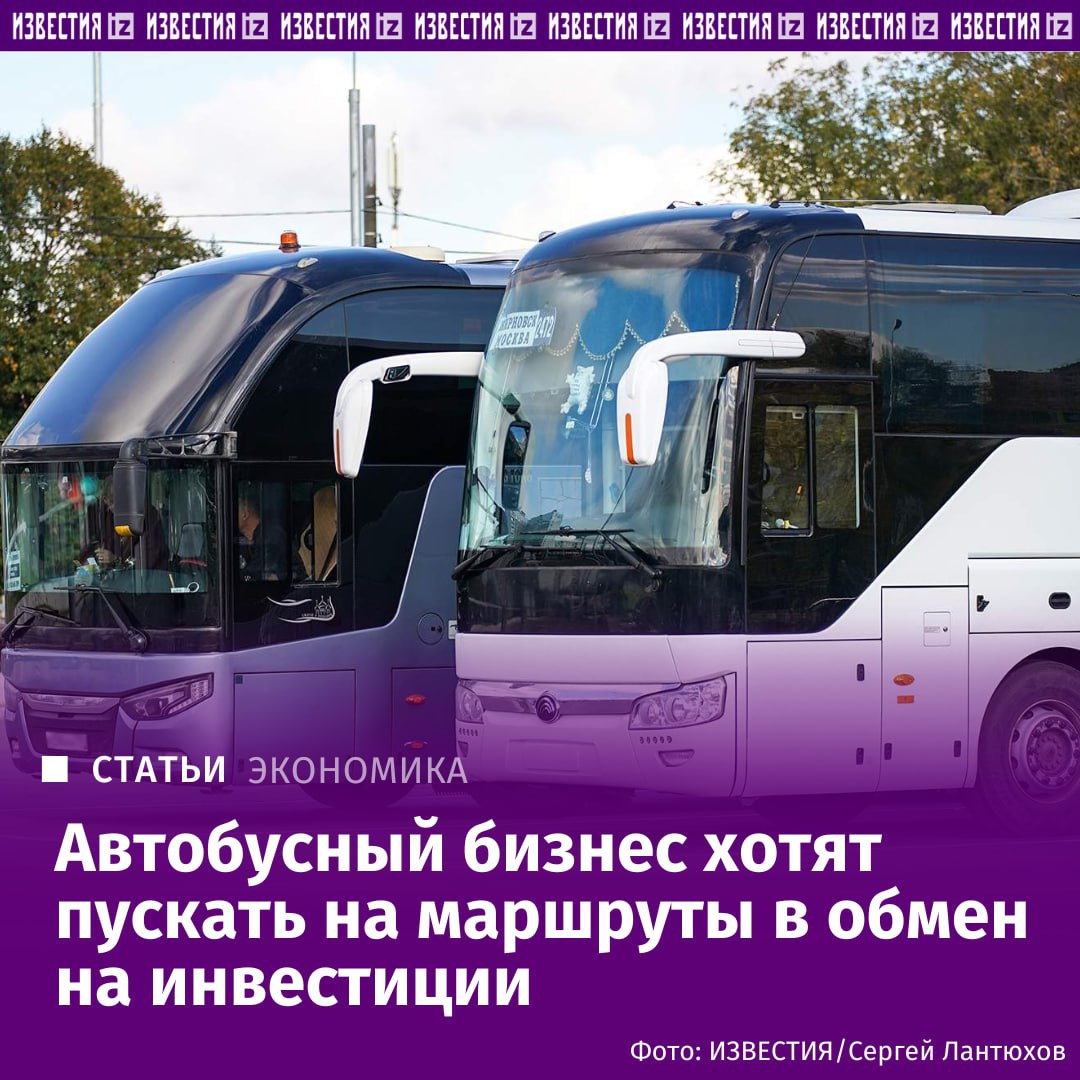 Частным автобусным перевозчикам предлагают вложить средства в развитие городской транспортной инфраструктуры в обмен на работу на городских маршрутах Сделать это можно в рамках долгосрочных концессий государственное партнерство с частными фирмами С такой инициативой к председателю комитета по транспорту Госдумы Евгению Москвичеву и в Минтранс обратилось Общероссийское объединение пассажиров ООП Его представители считают что концессии позволят привлечь дополнительные инвестиции в развитие транспортной инфраструктуры в городах Сейчас можно реализовать концессии в отношении трамваев троллейбусов электробусов В ООП предлагают распространить эту практику на весь общественный транспорт в городах рассказал Известиям председатель объединения Илья Зотов Подробнее читайте в эксклюзивном материале Известий Больше новостей тут МАХ Отправить новость