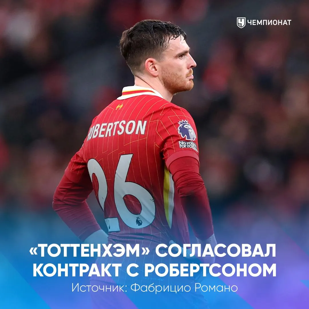 Робертсон в Тоттенхэме Но есть нюанс   Шпоры согласовали контракт с шотландцем Но трансфер зависит от одного условия сохранит ли клуб место в Премьер лиге   проАПЛ Telegram MAX