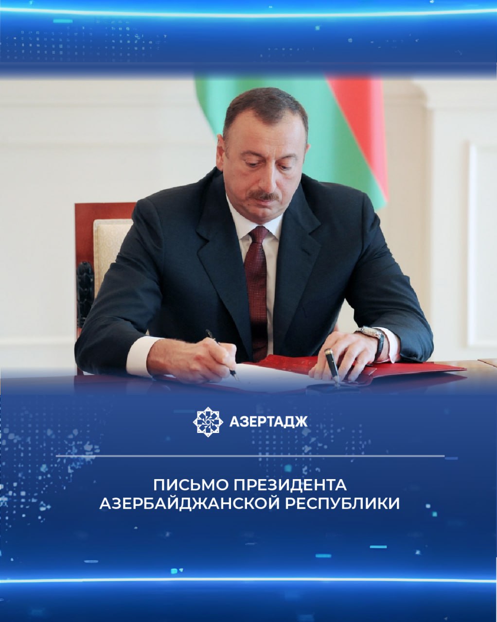 Президент Ильхам Алиев направил поздравление Президенту Касым Жомарту Токаеву и народу Казахстана по случаю национального праздника этой страны Дня Республики ilhamaliyev presidentaz президент официальныедокументы азербайджан новости azertac азертадж azertag bakunews Подробнее на сайте АЗЕРТАДЖ