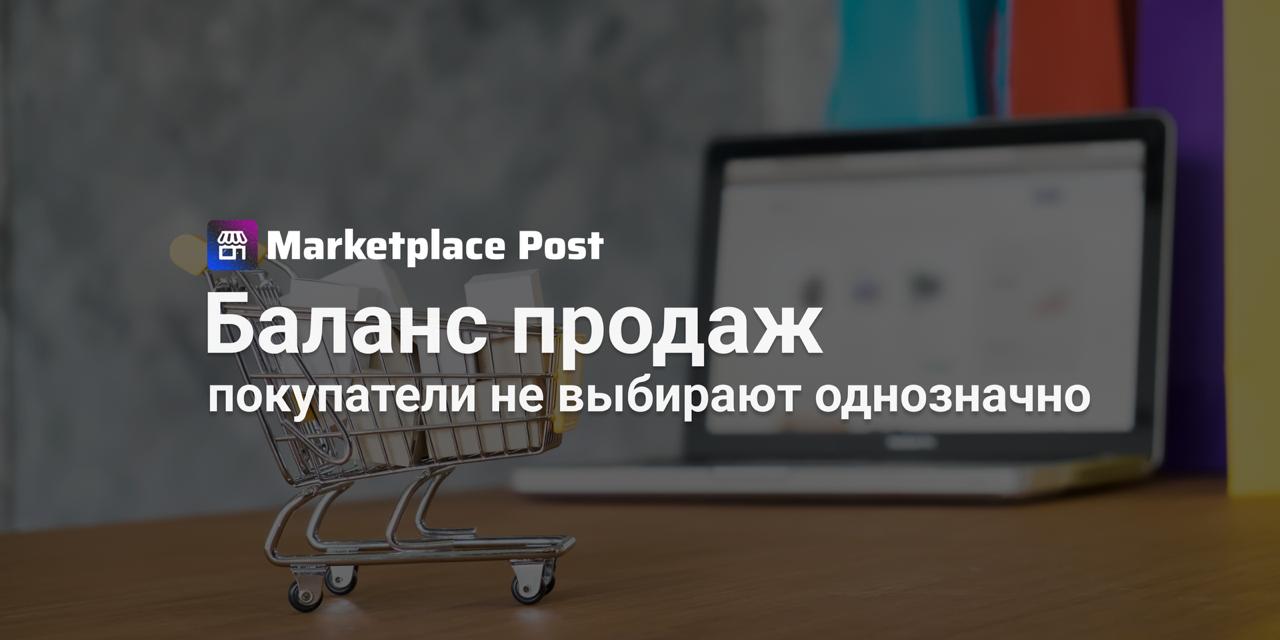Покупатели не готовы полностью довериться маркетплейсам  Несмотря на лидерство маркетплейсов в e-commerce, россияне продолжают активно покупать в независимых онлайн- и офлайн-магазинах.  С мая 2024 по май 2025 года 59% жителей средних и крупных городов заказывали товары не только на маркетплейсах, но и у независимых ритейлеров — об этом говорится в исследовании Data Insight и «Яндекс Пэй для бизнеса». Это значит, что даже в эпоху универсальных площадок покупатели всё ещё ценят альтернативу.  Исследование показало, что ключевые причины выбора «независимых» — качество, цена, сервис, удобство доставки и уникальный ассортимент. Особенно это актуально для обеспеченных клиентов: они ценят рассрочку и широкий выбор. При равных условиях треть потребителей предпочла бы оформить заказ вне маркетплейса, а ещё треть — решают по ситуации.  Несмотря на то, что маркетплейсы заняли 64,5% рынка в I квартале 2025 года, доля независимых магазинов сохраняет стабильность — 33,8% и продолжает расти. По прогнозам, к 2030 году они займут до 35%. Их сильная сторона — полный контроль над клиентским опытом и ассортиментом, включая собственные торговые марки и премиальные услуги.  Тем временем маркетплейсы усиливают фокус на премиум-сегменте. Например, на #Ozon число заказов с чеком выше 50 тысяч рублей выросло в 2,4 раза, а «#ЯндексМаркет» развивает направление Ultima.  Что вы думаете: смогут ли независимые магазины удержать свои позиции в ближайшие 5 лет? Или маркетплейсы всё-таки победят универсальностью и удобством? Делитесь мнением в комментариях! #ProMarketplace