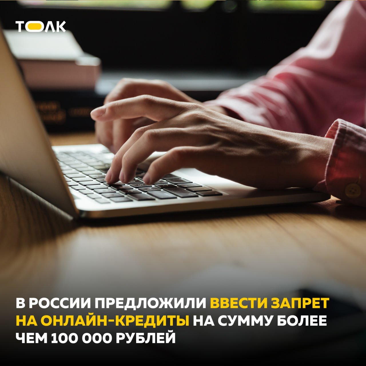 Выдавать онлайн-кредиты на сумму более чем 100 тысяч рублей предложили запретить.  Сенатор Айрат Гибатдинов направил на отзыв в правительство соответствующий законопроект. Его цель — борьба с телефонным мошенничеством, пишет URA. RU.  Сенатор также предложил отказывать в выдаче кредита онлайн, если в бюро кредитных историй есть данные, что человеку уже выдали кредит за последние двое суток по онлайн-заявке на сумму 100 тысяч рублей в другом банке.    ТОЛК