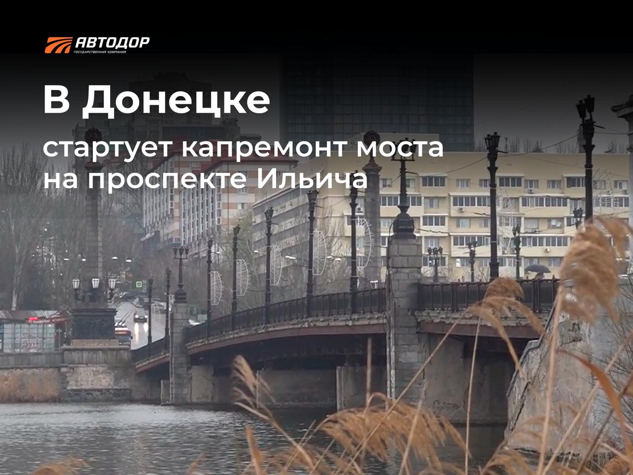 В Донецке стартует капитальный ремонт моста на проспекте Ильича В столице Донецкой Народной Республики силами Госкомпании «Автодор» приступают к капитальному ремонту моста через реку Кальмиус на проспекте Ильича. Он соединяет Ворошиловский и Калининский районы города. Мостовики капитально отремонтируют искусственное сооружение с заменой опор и пролетных строений. Отметим, что исторический облик моста сохранится. Мост построили в 1950-х годах. После этого к ремонту приступали дважды: чтоб заменить деформационные швы, а также перильное ограждение и мачты освещения. Крайние работы проводились 26 лет назад. Подробности в нашем материале. Подписывайтесь и следите за новостями