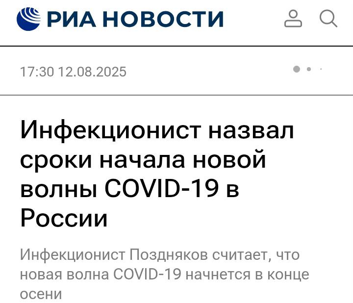 Ну как раз. Подготовка уже  идёт полным ходом. Новая эпидемия COVID-19 охватит Россию уже осенью, заявили врачи. Причина — резкое снижение иммунитета населения, а также новый штамп болезни, — РИА. Мы в Telegram: