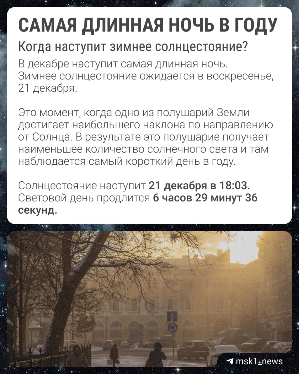 В воскресенье в 18 03 по московскому времени Солнце окажется в самой отдаленной от нас точке за этот год С этого дня в Северном полушарии наступит астрономическая зима Рассказываем какое явление мы называем зимним солнцестоянием Дарим iPhone 17 Pro Max