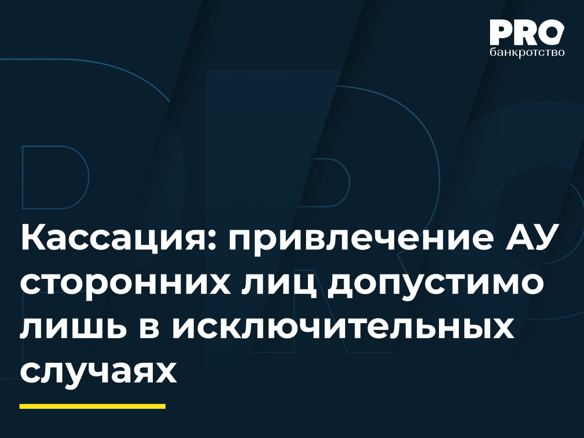 Кассация: привлечение АУ сторонних лиц допустимо лишь в исключительных случаях  В 2022 году общество «Открытие Холдинг» было признано банкротом. В рамках дела о банкротстве выявлены сделки, причинившие ущерб должнику, рассматриваются 18 обособленных споров, прямо связанных с потенциальным пополнением конкурсной массы. КУ Мария Булатова попросила суд утвердить дополнительный лимит расходов на привлечение общества «Юр-Статус».   Суды первой и апелляционной инстанций отклонили ходатайство КУ, сославшись на недоказанность необходимости привлечения юркомпании. Арбитражный суд Московского округа согласился с выводами нижестоящих судов, указав на обязанность АУ действовать добросовестно и разумно, осознавая последствия своего утверждения, а также на возможность привлечения сторонних лиц лишь в исключительных случаях.  Подробнее с комментариями экспертов: PROбанкротство