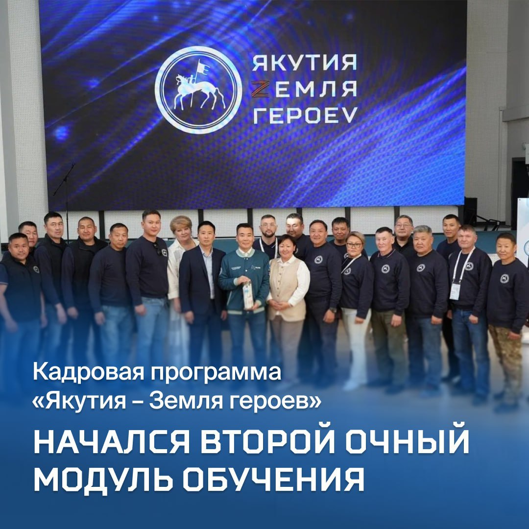 В Якутии дан старт второму очному образовательному модулю кадровой программы для военнослужащих Якутия Земля героев К участникам программы обратилась руководитель департамента кадровой политики государственной и муниципальной службы администрации главы Якутии Александра Антонова которая подчеркнула особую значимость проекта Прежде всего хочу выразить вам искреннюю благодарность за ваше неравнодушие проявленное при исполнении воинского долга а также конечно в первую очередь за то что вы официально заявили о своем желании участвовать в первом потоке кадровой программы Якутия Земля героев Вы являетесь первооткрывателями этой важной инициативы в нашем регионе отметила Антонова Первый поток программы состоит из военнослужащих проявивших высокую активность и мотивацию к обучению Для них подготовлен интенсивный образовательный курс разработанный с учетом приоритетных направлений развития Якутии Программа Якутия Земля героев инициированная Главой республики нацелена на поддержку военнослужащих вернувшихся с СВО и их интеграцию в мирную жизнь в том числе через получение новых профессиональных навыков в сфере государственной службы Программа стала региональным продолжением кадровой программы Время героев запущенной Владимиром Путиным