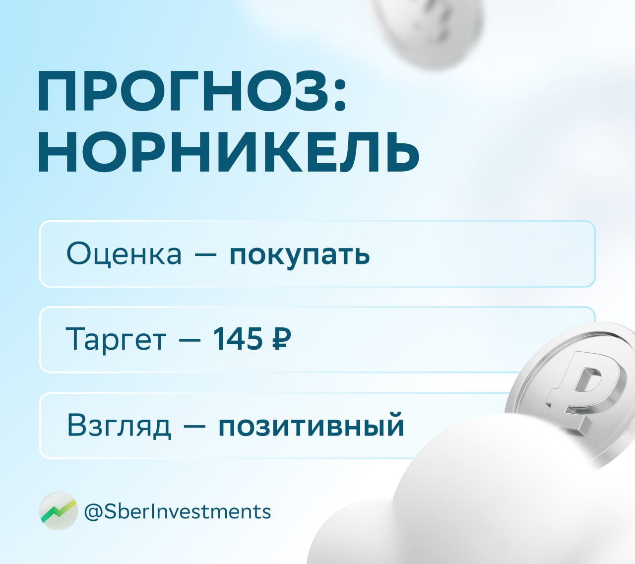 В понедельник, 4 августа, «Норникель» отчитается по МСФО за первое полугодие  В первые шесть месяцев года макроэкономическая конъюнктура была для компании неоднозначной. С одной стороны, цены на медь, палладий и платину выросли год к году в среднем на 3–5%, с другой — средние цены на никель снизились на 12%, а рубль укрепился к доллару на 4% в годовом выражении.  Аналитики ждут от «Норникеля» следующих результатов.    Выручка выросла на 16% год к году — несмотря на падение производства основных металлов на 2–6%. Реализация запасов поддержала объёмы продаж.    EBITDA прибавила 10%. Эффект от отсутствия экспортных пошлин был компенсирован инфляцией затрат и укреплением рубля.    СДП, доступный акционерам, должен составить порядка $0,7 млрд с доходностью 3%. Высвобождение оборотного капитала на $0,2 млрд поддержало свободный денежный поток.    По мнению SberCIB, благодаря высоким ценам на металлы «Норникель» остаётся хорошей ставкой на ослабление рубля.  #GMKN