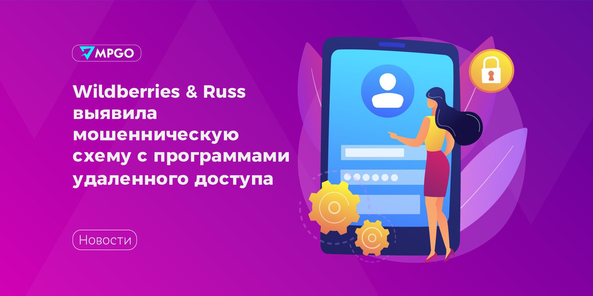 Wildberries & Russ выявила мошенническую схему с программами удаленного доступа Во II квартале 2025 года команда безопасности Wildberries & Russ обнаружила существенный рост попыток мошеннического оформления заказов с использованием программ удаленного доступа. Мошенники звонят пользователям маркетплейса, представляются сотрудниками службы поддержки и сообщают о сложностях с оплатой, доставкой или оформлением заказа. Затем злоумышленники предлагают клиентам «помощь» и убеждают их установить на смартфон или компьютер приложение для удаленного управления устройством — например, AnyDesk или TeamViewer. Таким образом мошенники получают полный доступ к устройствам клиентов и данным, которые необходимы, чтобы войти в чужие личные кабинеты. Благодаря двухуровневой антифрод-системе, которая сочетает в себе технологии искусственного интеллекта и профессиональную экспертизу сотрудников команды безопасности, за второй квартал 2025 года удалось предотвратить ущерб клиентам от реализации схемы на сумму более 30 млн руб. — сообщили в пресс-службе Wildberries & Russ. Ни одна существующая антифрод-система не способна предотвратить 100% случаев мошенничества с использованием социальной инженерии. Поэтому вместе с постоянным развитием таких систем мы работаем и над киберосознанностью покупателей и партнеров РВБ. Если вам позвонили якобы от лица маркетплейса с предложением решить проблему с заказом или по другим похожим поводам — прекратите разговор и положите трубку. Это мошенники. — добавил Сергей Камшилин, директор департамента информационной безопасности и противодействия мошенничеству РВБ. Маркетплейсы Wildberries