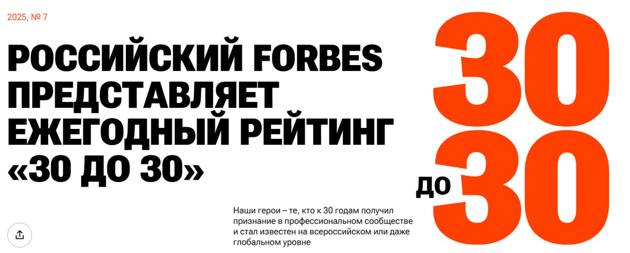 Дорогу молодым Forbes опубликовал свой ежегодный рейтинг «30 до 30», отмечающий тех, кто к 30 годам достиг признания в профессиональном сообществе и получил известность на всероссийском или даже мировом уровне. Без связанных с IT рейтинг обойтись не мог: Даниил Гаврилов — 27 лет, руководитель лаборатории научных исследований искусственного интеллекта T-Bank AI Research; Елизавета Афанасьева — 21 год, Senior Data Scientist в банке «Точка»; Павел Федосов — 30 лет, руководитель направления интернета вещей МТС; Георгий Руденко — 28 лет, директор по информационной безопасности Райффайзенбанка; Даниил Дхаван — 26 лет, генеральный директор и сооснователь платформы для создания мобильных приложений Rork; Данил Ивашечкин — 30 лет, руководитель направления разработки и внедрения ИИ, ПАО «ГМК Норильский никель»; Денис Чегодаев — 29 лет, генеральный директор и сооснователь IT-платформы для диагностики заболеваний мозга AISI X; Евгений Сидоров — 24 года, технический директор медицинского ИИ-сервиса «Платформа Третье Мнение»; Никита Пучков — 30 лет, руководитель по стратегии холдинга Т1 ™ СофтТех