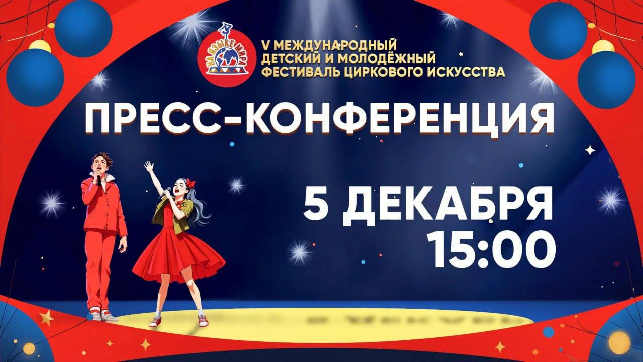 Онлайн трансляция пресс конференции V Международного молодежного и детского фестиваля циркового искусства На языке мира Уже сегодня в Тульском государственном цирке пройдет пресс конференция посвященная открытию V Международного молодежного и детского фестиваля циркового искусства На языке мира   Организаторы расскажут о творческой миссии фестиваля особенностях режиссерской концепции 2025 года и о том как Тула вновь превращается в международную столицу цирка Спикеры также поделятся подробностями о работе жюри о критериях которые помогут определить имена лучших из лучших и о том какие открытия ждут зрителей на манеже Участников пресс конференции ждут неожиданные сюрпризы и эксклюзивные элементы номеров предстоящего фестиваля Не упустите шанс увидеть это своими глазами