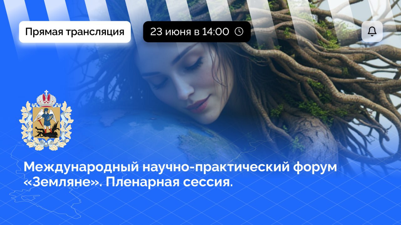 В Архангельске стартовал международный научно-практический экологический форум «Земляне» На него приехали ученые, технологические корпорации и молодые лидеры. Основная идея – создание устойчивого будущего через инновации, развитие технологий и осознанного подхода к экологии. Будем вести прямую трансляцию с пленарной сессии форума. Подключайтесь в группе! Начало – сегодня в 14:00.