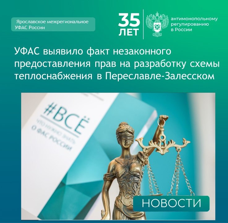 Ярославское межрегиональное УФАС России  VK   Ярославское межрегиональное УФАС России обнаружило нарушение правил конкуренции в городе Переславль-Залесский.   Городская администрация вместе с компанией «Городские коммунальные сети» договорились между собой и сделали проект новой системы отопления в обход законных требований.    Основные проблемы:   - администрация выбрала подрядчика без конкурса, нарушив закон.  - проект сделан некачественно: специалисты отметили, что замена старых котлов на новые недостаточно обоснована, расходы на обновление плохо посчитаны, а безопасность жителей недооценили.  - игнорировали мнение специалистов: Предложения других коммунальных служб и экспертов остались без внимания.   Чем грозит нарушение?   - должностным лицам администрации придется заплатить штраф до 50 тысяч рублей или лишиться права занимать должности на срок до трех лет.  - Компании «Городские коммунальные сети» грозит оборотный штраф.