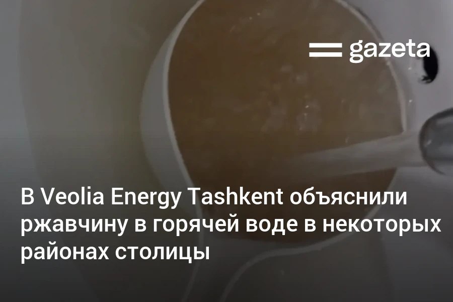 В Veolia Energy Tashkent сообщили что изменение цвета горячей воды в некоторых районах столицы это временное явление связанное с подготовкой к отопительному сезону При оформлении акта компания произведёт перерасчёт Проблема исчезнет в будущем с переходом на закрытую систему теплоснабжения   www gazeta uz ru 2025 10 25 hot water Telegram Instagram YouTube