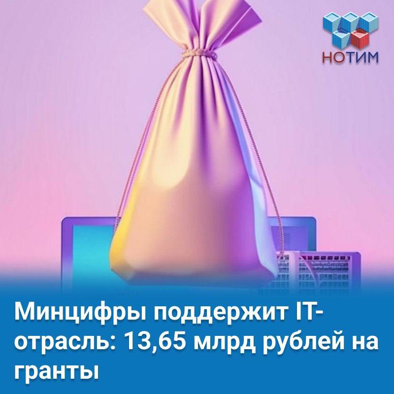 РФРИТ получит более 13 млрд рублей на гранты для IT-компаний Минцифры выделит 13,65 млрд рублей Российскому фонду развития информационных технологий РФРИТ на поддержку отечественных IT-решений в 2025–2027 годах. Это следует из решения ведомства о предоставлении субсидии от 16 апреля 2025 г. Согласно документу, РФРИТ получит: 2025 год — 4,56 млрд руб. 2026 год — 4,55 млрд руб. 2027 год — 4,5 млрд руб. Это станет серьезным стимулом для развития российских технологий! Подробнее в статье #новости_цифровизации