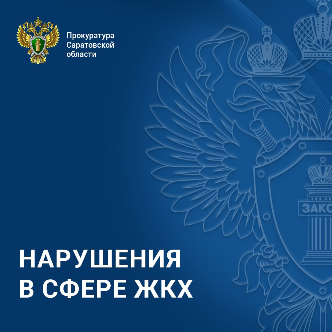 В Саратовской области по материалам прокуратуры возбуждено уголовное дело о самоуправстве при начислении платы за коммунальные услуги Прокуратура Волжского района города Саратова провела проверку исполнения законодательства при начислении платы за коммунальные услуги Установлено что с сентября по октябрь 2025 года должностные лица АО Ситиматик за услугу по обращению с твердыми коммунальными отходами необоснованно начислили свыше 44 тыс абонентам плату на сумму свыше 4 млн рублей  Прокуратура направила материалы проверки в следственные органы для решения вопроса об уголовном преследовании По результатам их рассмотрения возбуждено уголовное дело по ч 1 ст 330 УК РФ самоуправство Ход расследования уголовного дела находится на контроле Прокуратура Саратовской области MAX ВКонтакте Telegram