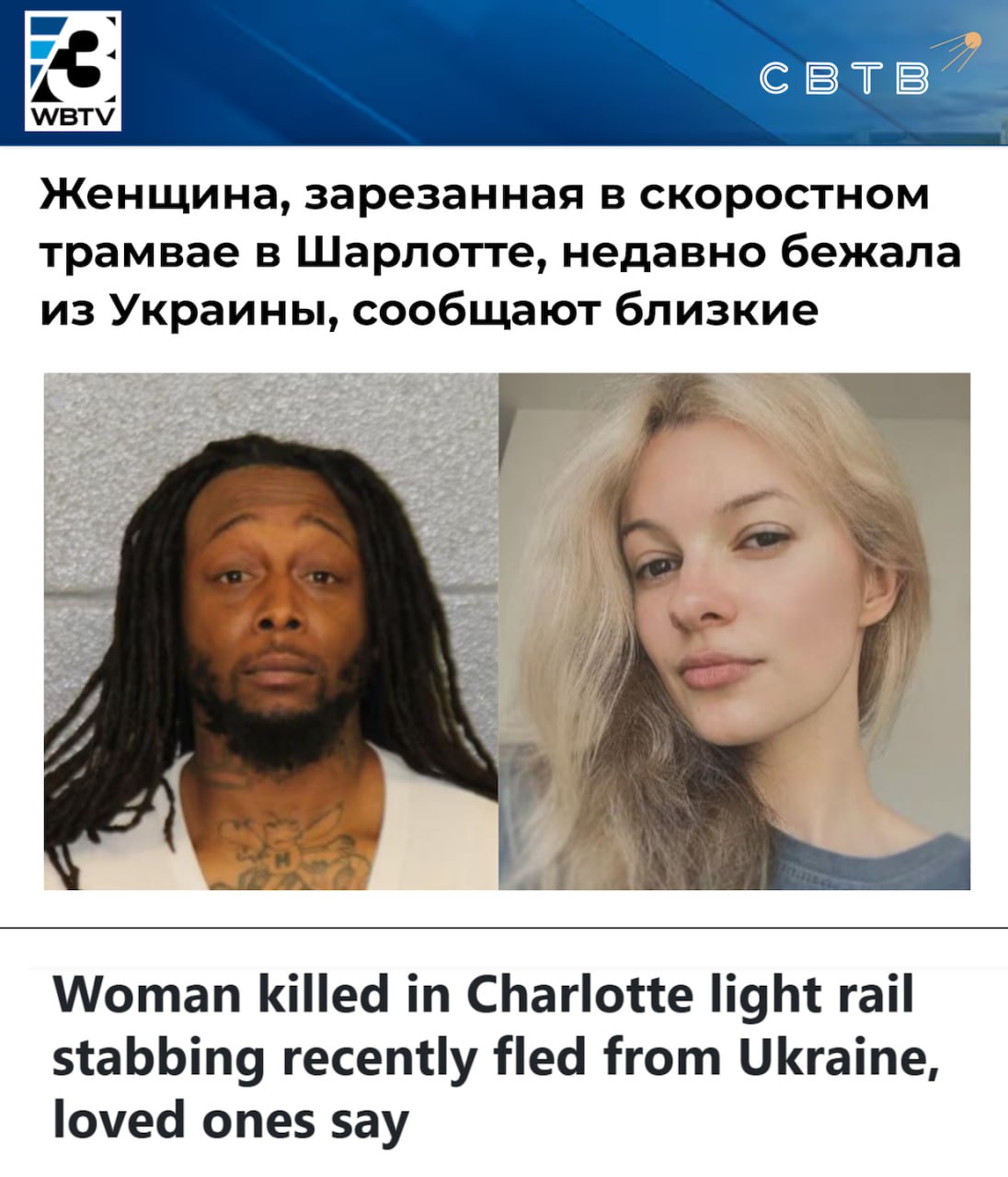В Северной Каролине негр зарезал 23 летнюю украинку недавно приехавшую в США Инцидент произошёл 22 августа в городе Шарлотт на железнодорожной станции По данным следствия 34 летний рецидивист ДеКарлос Браун беспричинно набросился на девушку Ставшая жертвой нападения Ирина Заруцкая скончалась от полученных травм на месте Преступник был госпитализирован Неясно стало ли это результатом самообороны со стороны погибшей После прохождения лечения Браун предстанет перед судом за убийство первой степени Ранее цветной отбывал наказание за ограбление и ряд других преступлений Задонатить через бота Patreon Boosty