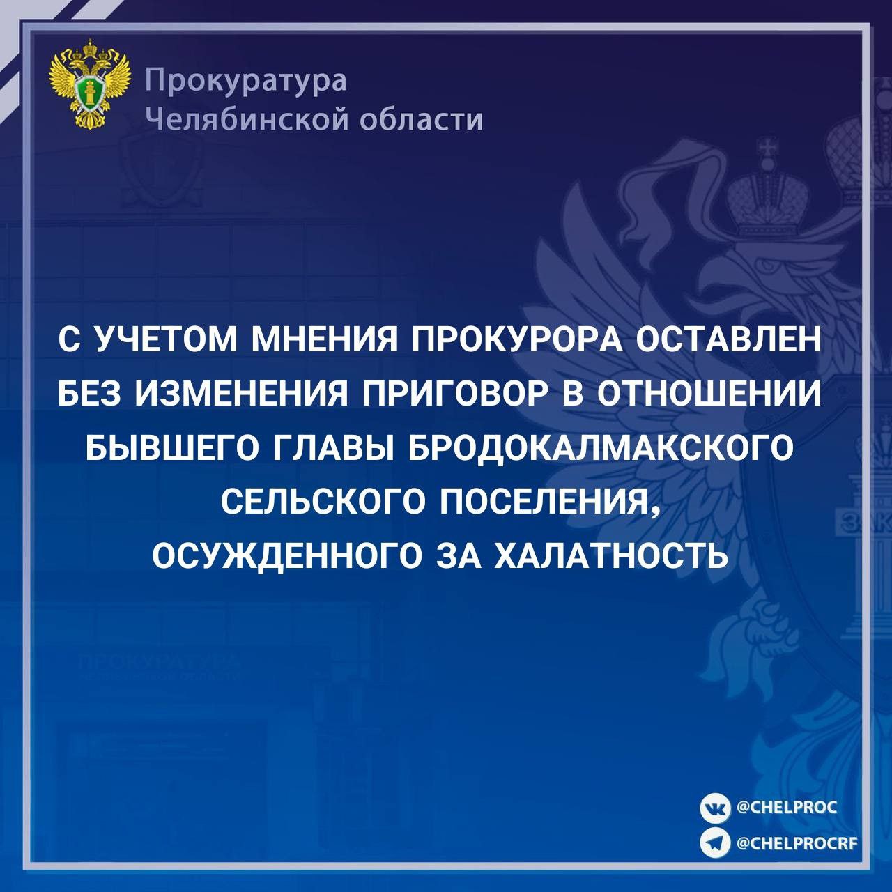 По приговору Красноармейского районного суда от 28.02.2025 бывший глава Бродокалмакского сельского поселения осужден по ч. 2 ст. 293 УК РФ халатность к 2 годам лишения свободы условно с испытательным сроком 1 год. Установлено, что в 2016 году администрацией Бродокалмакского сельского поселения приобретены детские качели, которые установлены на детской игровой площадке в с. Бродокалмак. В связи с халатным отношением к исполнению служебных обязанностей, главой поселения должных мер по контролю за техническим состоянием качелей не принималось, мероприятий по регулярному обслуживанию, осмотру и ремонту детского оборудования не проводилось. В результате эксплуатационного износа в апреле 2023 года во время раскачивания произошло разрушение крепления цепи, что повлекло падение 11-летней девочки на землю. Несовершеннолетняя получила компрессионным переломом грудных позвонков, квалифицированный как тяжкий вред здоровью. Осужденный вину в совершении преступления не признал, пояснил, что контролировать состояние всех детских качелей в районе он не мог в связи с большой рабочей нагрузкой, причиной падения считает нарушение девочкой правил безопасности, поскольку она встала ногами на сидение качели. В апелляционной жалобе защитник осужденного просил приговор отменить, уголовное дело направить на новое судебное рассмотрение в связи с нарушениями уголовно-процессуального закона при рассмотрении дела. Прокурор в апелляционной инстанции полагал доводы апелляционной жалобы оставить без удовлетворения, обратив внимание судебной коллегии на то, что в ходе предварительного расследования подсудимый передал матери девочки в счет возмещения расходов на лечение 200 тыс. рублей, принудив написать в расписке, что в произошедшем несовершеннолетняя виновата сама. Апелляционная инстанция Челябинского областного суда согласилась с доводами прокурора, апелляционную жалобу защитника оставила без удовлетворения.