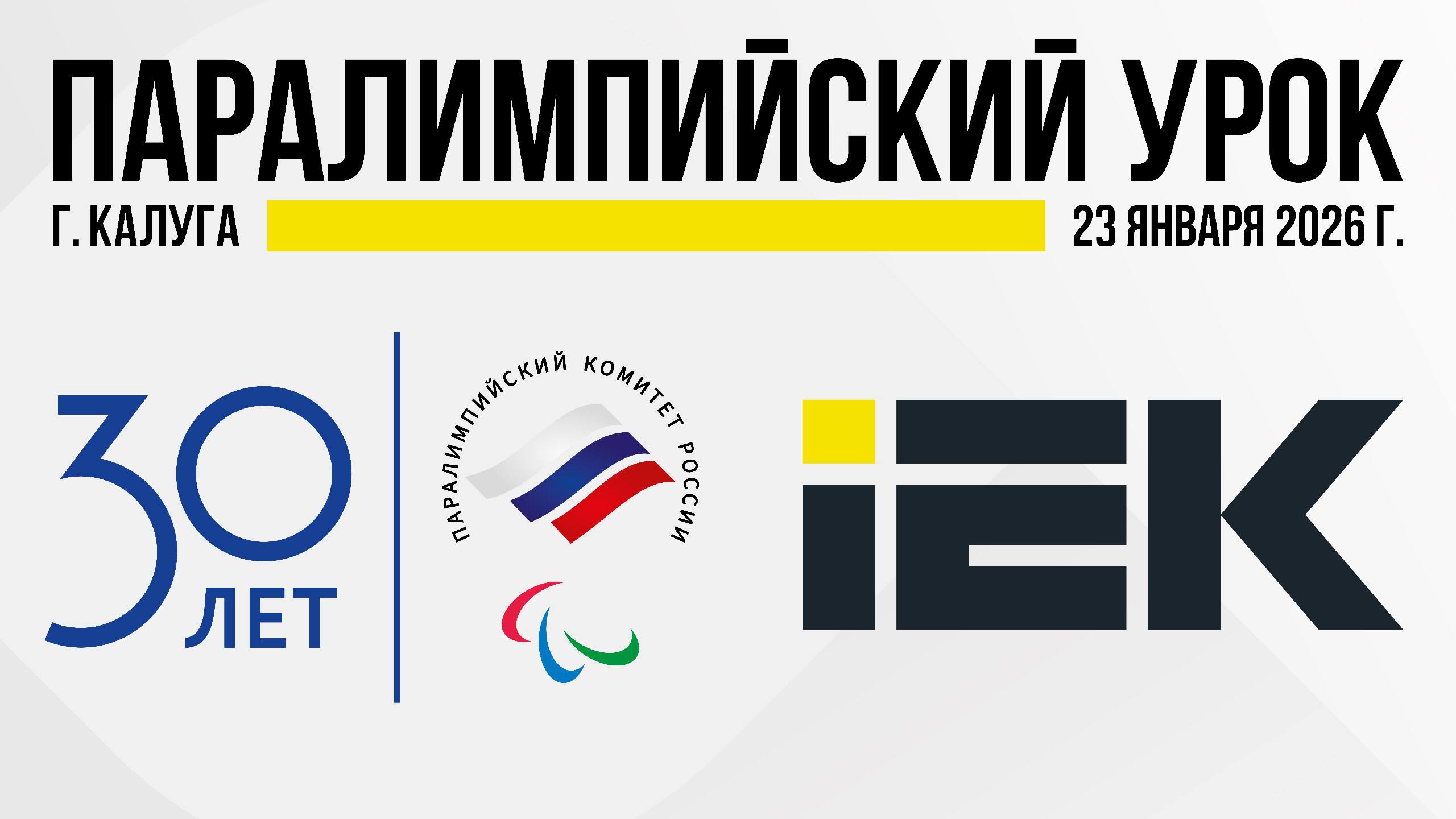 Уже сегодня в Калуге пройдёт Паралимпийский урок для детей и подростков с ограниченными возможностями здоровья Мероприятие организовано при поддержке Паралимпийского комитета России и компании IEK GROUP 150 ребят встретятся с чемпионами и тренерами паралимпийских сборных России Они узнают о паралимпийском движении и смогут попробовать себя в разных видах спорта Ждём этого события с нетерпением Подписаться на ПКР Поддержать канал голосом