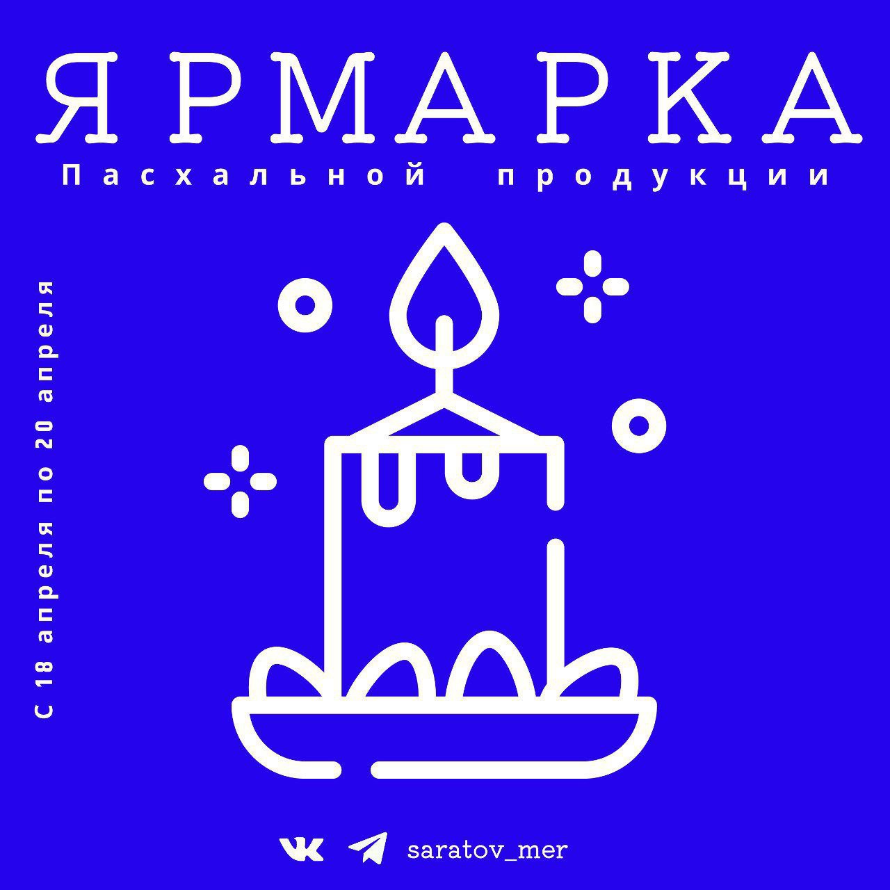 В Саратове заработают ярмарки с пасхальной продукцией  Они будут организованы с 18 по 20 апреля.  Жители города смогут приобрести пасхальную продукцию  ⏲  Время работы: ежедневно с 8:00 до 20:00.  Адреса ярмарок - на картинках.     Прислать новость