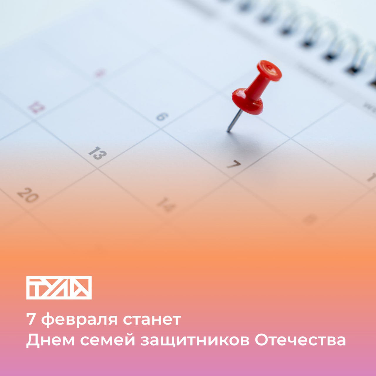 В Тульской области появится новый праздник Об этом говорили сегодня на еженедельном оперативном совещании под руководством Губернатора Дмитрия Миляева Впервые предложение о создании такого праздника поступило на встрече главы региона с многодетными семьями участников СВО Сегодня заместитель председателя Правительства Тульской области Дмитрий Марков предложил поддержать эту инициативу и установить дату 7 февраля Губернатор Дмитрий Миляев согласился и поручил подготовить соответствующий проект Закона Тульской области