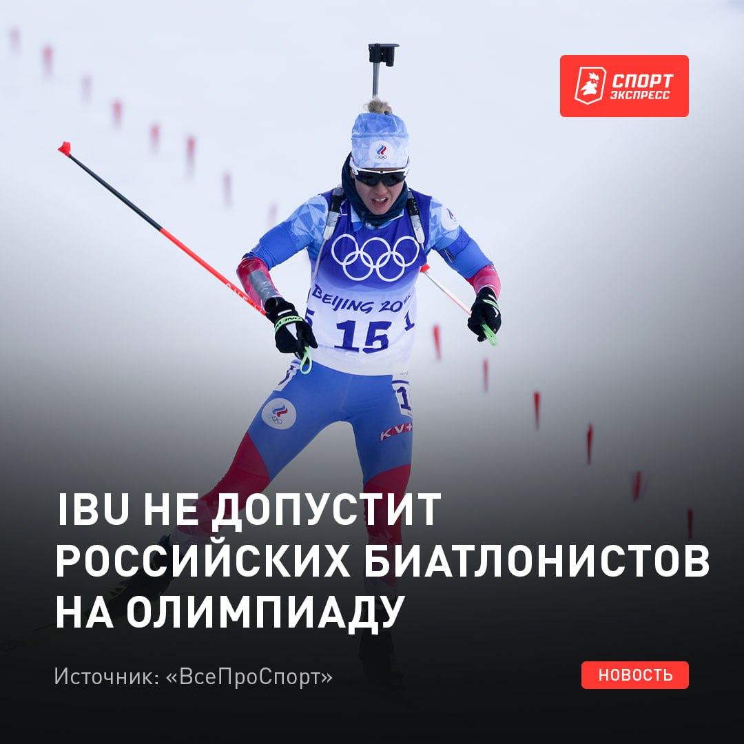 Даже несмотря на рекомендации МОК о допуске в нейтральном статусе Решение международного союза биатлонистов Регламент соревнований IBU не предусматривает правила участия нейтральных спортсменов Только спортсмены представляющие федерацию члена IBU имеют право участвовать в соревнованиях IBU Следи за церемонией ЗМ в Пасе из за границы