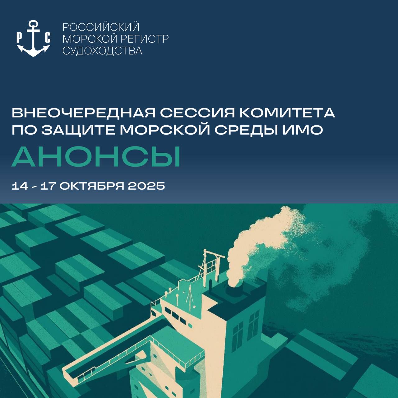 Анонсы Внеочередная сессия Комитета по защите морской среды ИМО С 14 по 17 октября в штаб квартире Международной морской организации в Лондоне пройдет 2 я внеочередная сессия Комитета по защите морской среды КЗМС ИМО В мероприятии примет участие российская делегация в состав которой вошли представители Регистра Внеочередную сессию КЗМС созывают для рассмотрения и принятия проекта поправок к Приложению VI к МАРПОЛ Правила по предотвращению загрязнения атмосферы с судов Поправки касаются уточнения применения испытательных циклов и процедур сертификации судовых дизельных двигателей с несколькими эксплуатационными профилями введения нового района контроля выбросов серы окислов азота и твердых частиц SECA NECA в северо восточной части Атлантического океана порядка доступа к базе данных ИМО по расходу топлива судами требований технического и экономического характера в рамках т н Концепции ИМО по достижению чистого нулевого уровня выбросов которые направлены на декарбонизацию международного судоходства в соответствии со Стратегией ИМО 2023 года по сокращению выбросов парниковых газов с судов В случае принятия поправки вступят в силу 1 марта 2027 года Детальная информация о принятых решениях будет размещена в разделе Итоги сессий органов ИМО официального сайта РС Подписывайтесь на еженедельную рассылку так удобнее