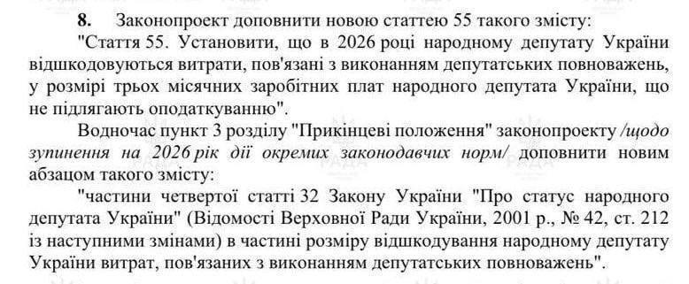 Народные депутаты увеличили себе выплаты в 3 раза до 200 тысяч гривен В принятом сегодня проекте госбюджета 2026 есть пункт о том чтобы народному депутату Украины возмещаются расходы связанные с исполнением депутатских полномочий в размере трех месячных заработных плат народного депутата Украины которые не подлежат налогообложению Ранее выплата составляла одну месячную зарплату Сайт Страна X Twitter Прислать новость фото видео Реклама на канале Помощь