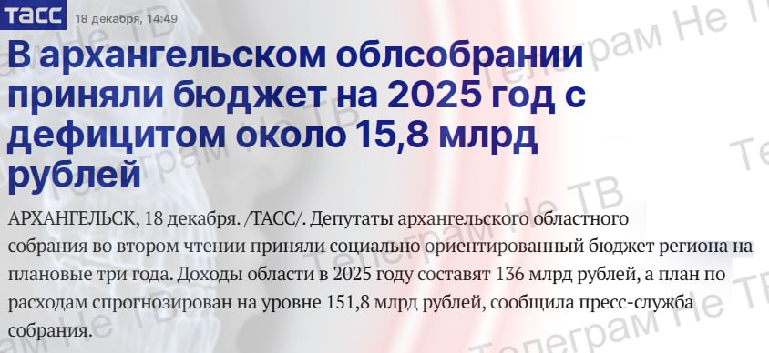 Сегодня: "В архангельском облсобрании приняли бюджет на 2025 год с дефицитом около 15,8 млрд рублей"  Всего пару недель назад Путин заявил о продолжении роста экономики РФ..  За это время:  "Бюджет Ленобласти на 2025 год приняли с дефицитом более 23 млрд рублей"  "Бюджет-2025 Марий Эл принят с дефицитом 5% от расходов" 3,135 млрд рублей   "Бюджет Свердловской области приняли с дефицитом 45,3 млрд рублей"  "В Татарстане приняли трехлетний бюджет с общим дефицитом в ₽38,9 млрд"  "Бюджет Тюменской области на 2025 год приняли с дефицитом в 15,2%" 41,2 млрд рублей   и это только что удалось бегло загуглить, наверняка таких регионов в разы больше  Повсюду дефицит, повышение цен , а у Путина рост экономики ¯\_   _/¯